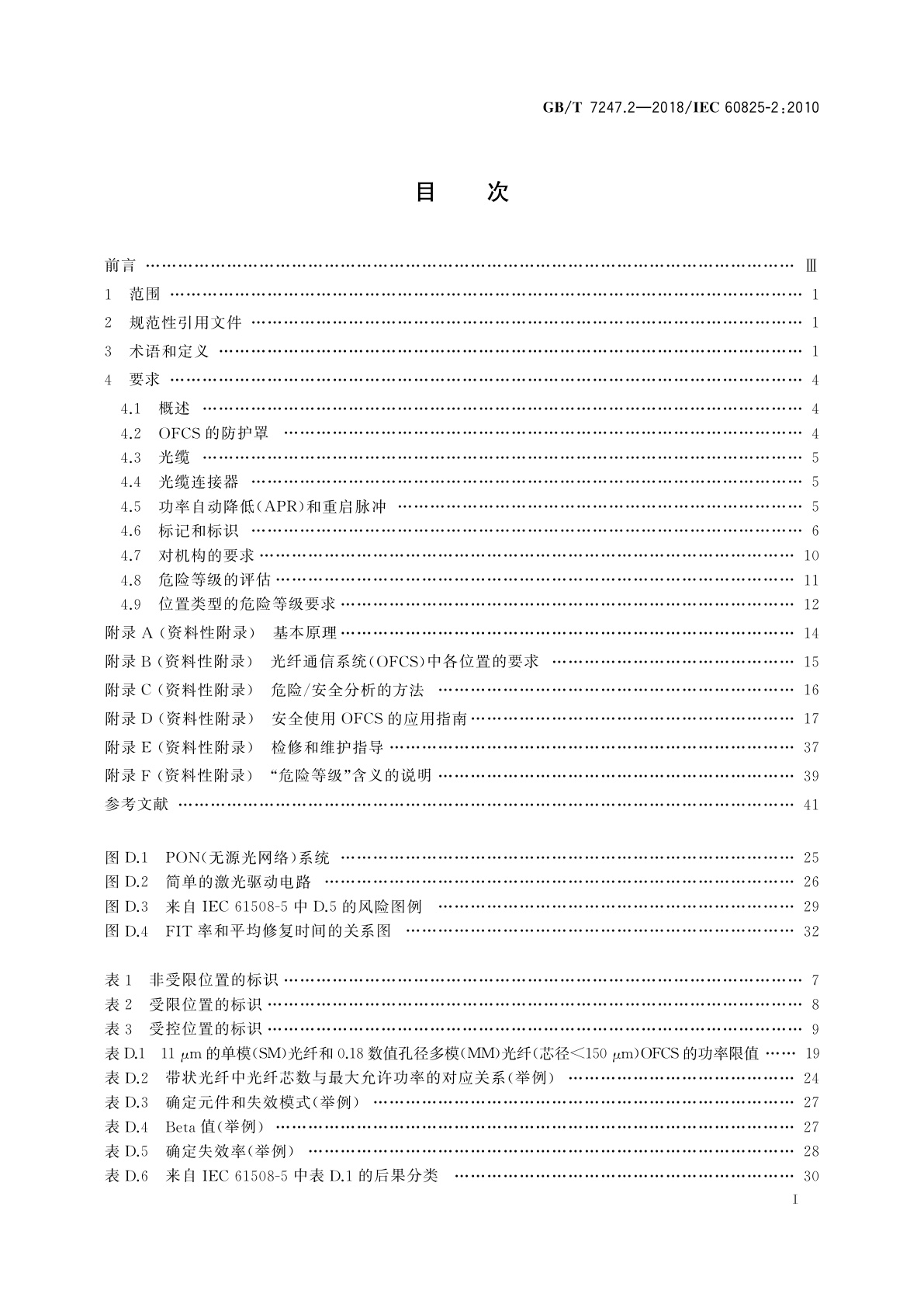 GB/T 7247.2-2018 激光产品的安全　第2部分：光纤通信系统(OFCS)的安全