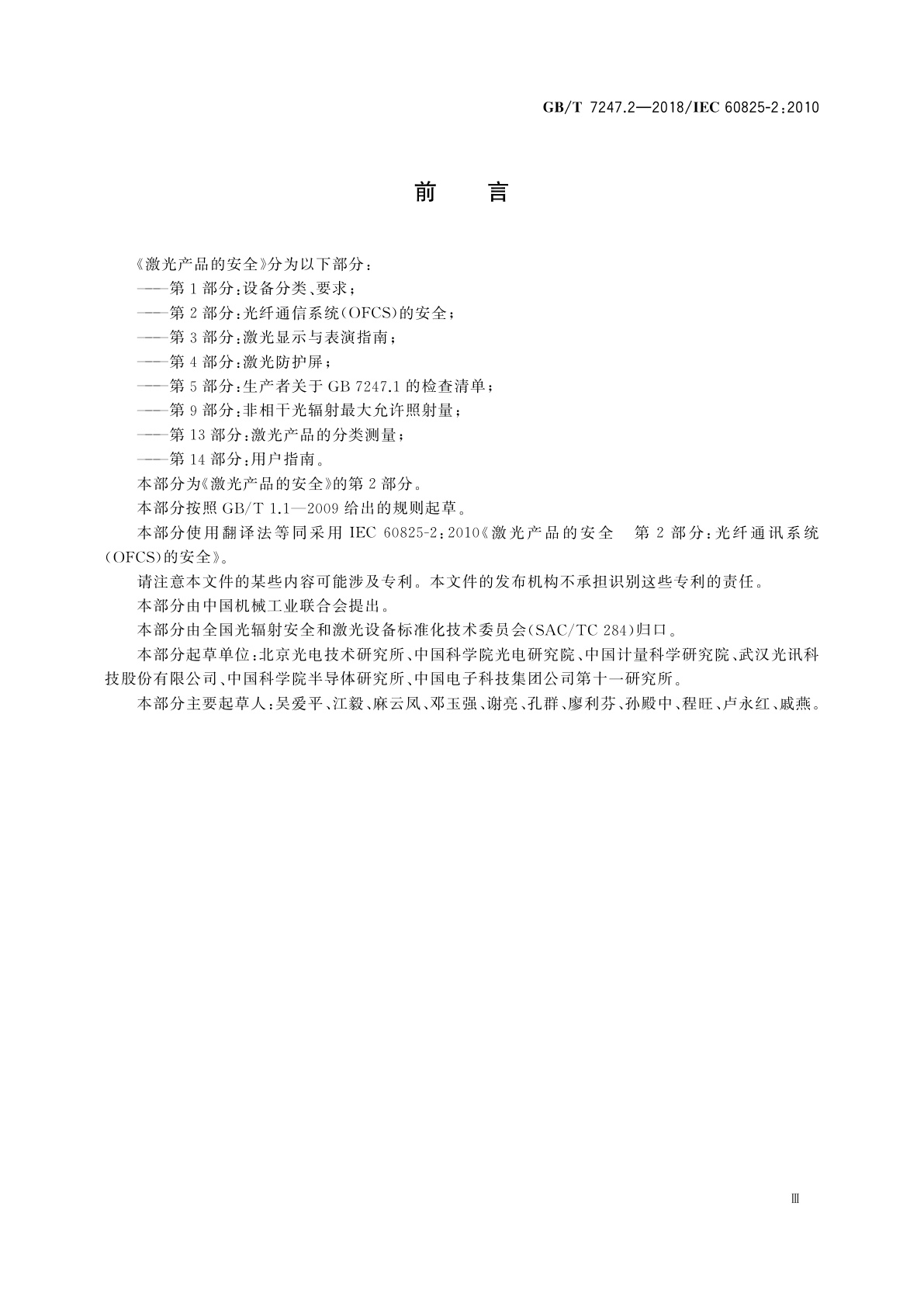 GB/T 7247.2-2018 激光产品的安全　第2部分：光纤通信系统(OFCS)的安全