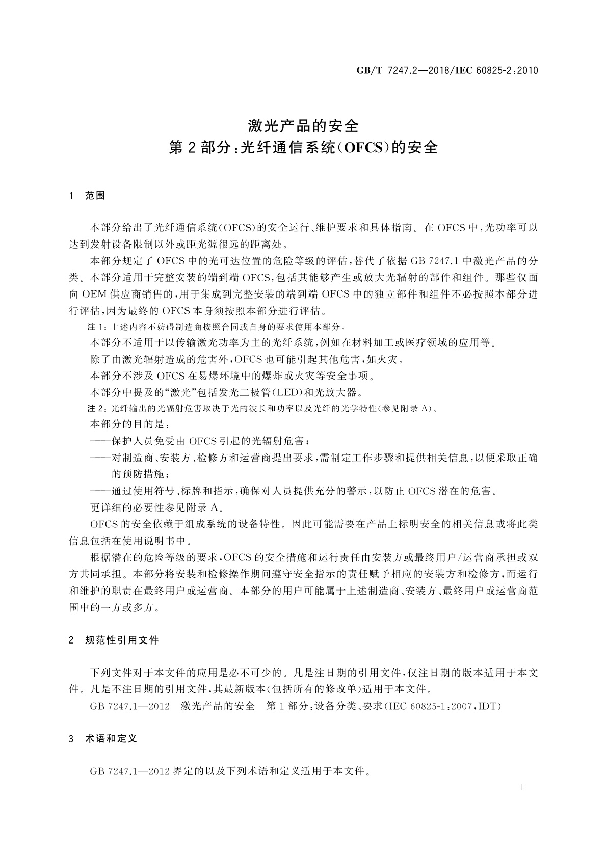 GB/T 7247.2-2018 激光产品的安全　第2部分：光纤通信系统(OFCS)的安全