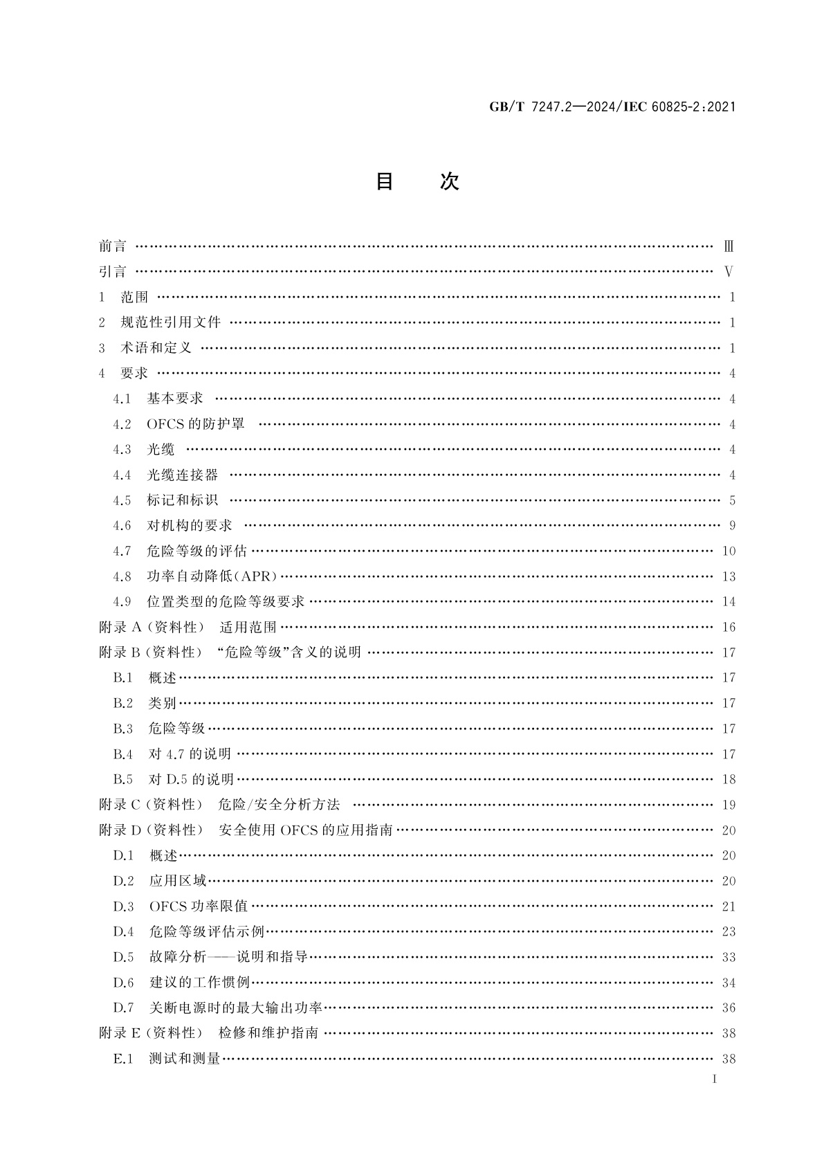 GB/T 7247.2-2024 激光产品的安全　第2部分：光纤通信系统(OFCS)的安全