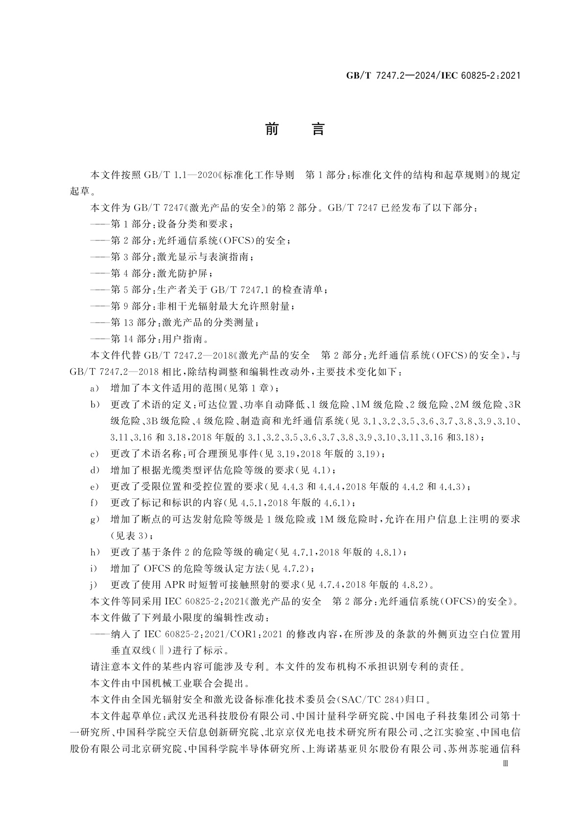 GB/T 7247.2-2024 激光产品的安全　第2部分：光纤通信系统(OFCS)的安全