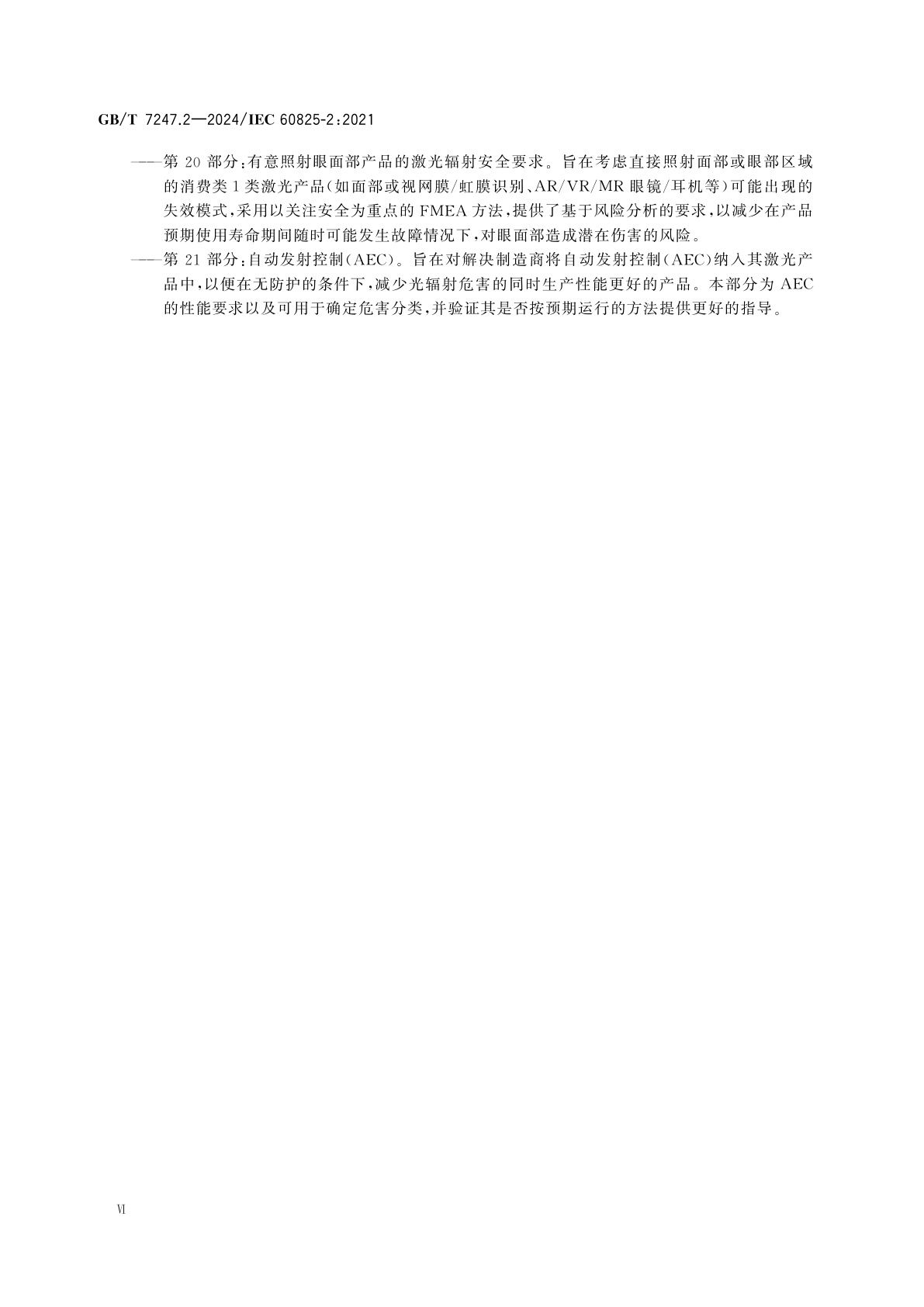 GB/T 7247.2-2024 激光产品的安全　第2部分：光纤通信系统(OFCS)的安全