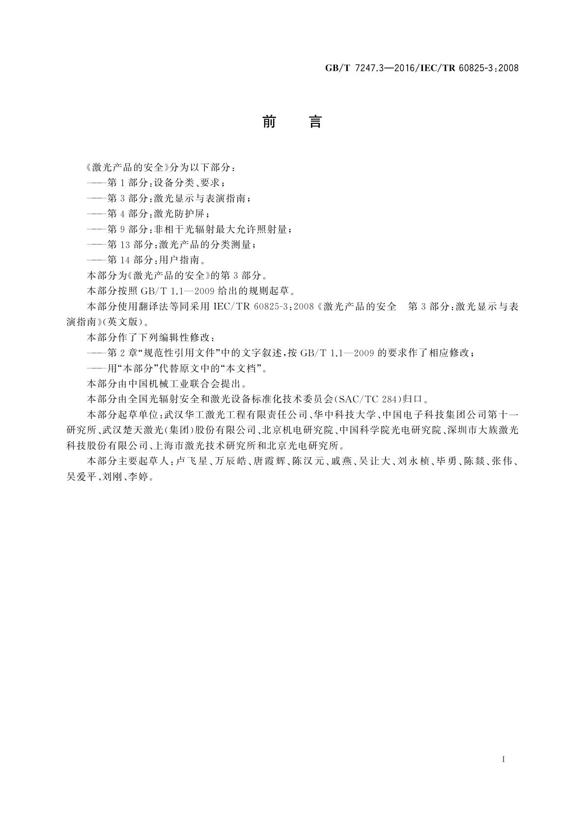 GB/T 7247.3-2016 激光产品的安全　第3部分：激光显示与表演指南