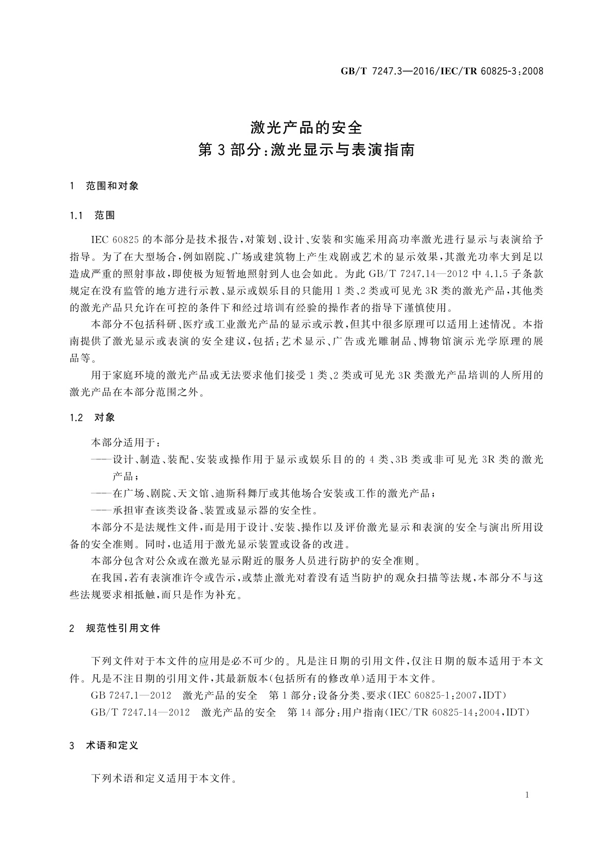 GB/T 7247.3-2016 激光产品的安全　第3部分：激光显示与表演指南