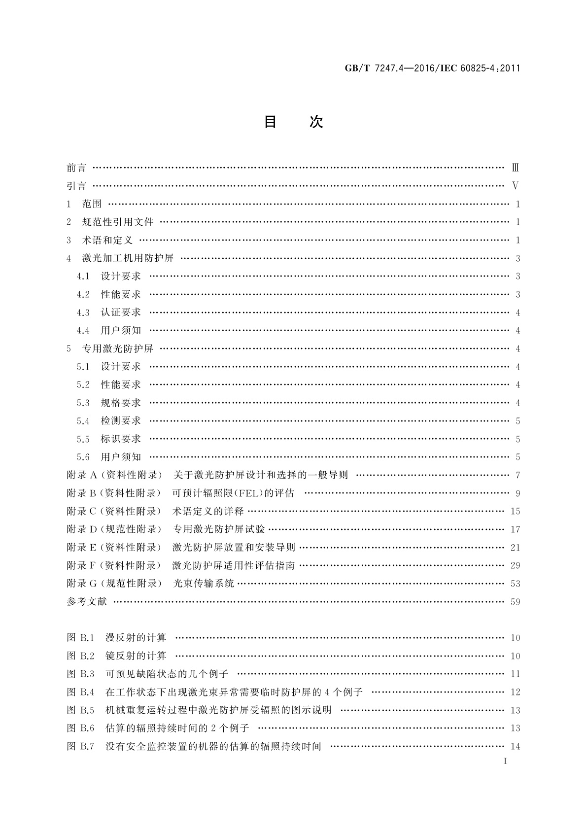 GB/T 7247.4-2016 激光产品的安全　第4部分：激光防护屏