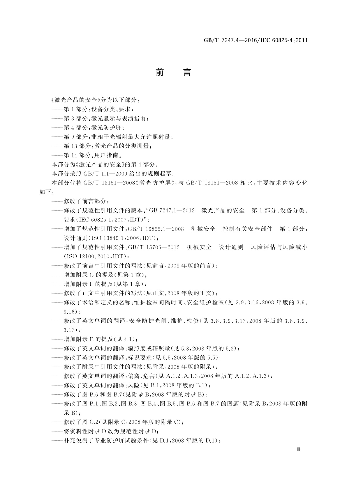 GB/T 7247.4-2016 激光产品的安全　第4部分：激光防护屏