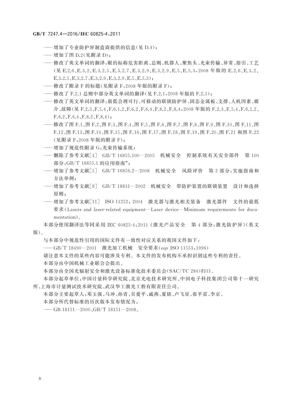 GB/T 7247.4-2016 激光产品的安全　第4部分：激光防护屏