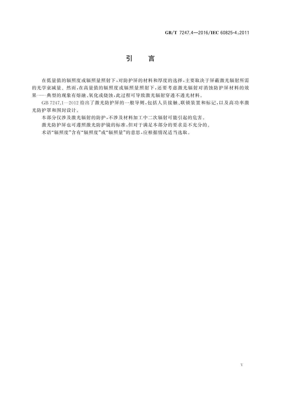 GB/T 7247.4-2016 激光产品的安全　第4部分：激光防护屏