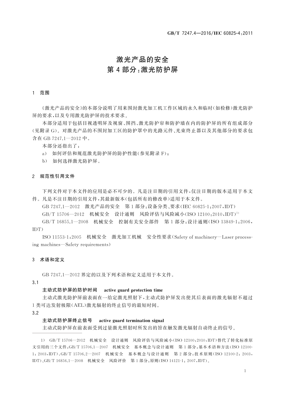 GB/T 7247.4-2016 激光产品的安全　第4部分：激光防护屏