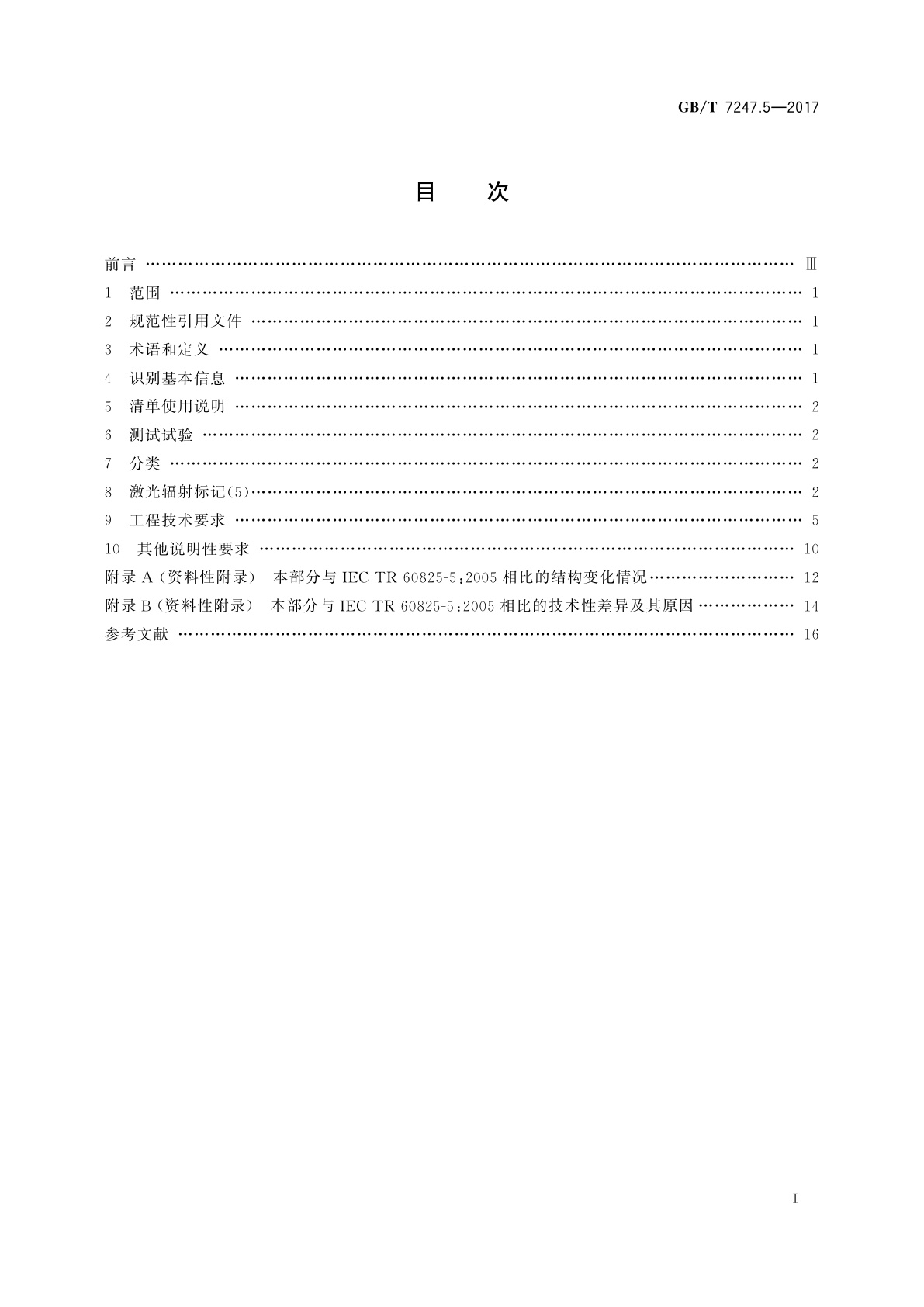 GB/T 7247.5-2017 激光产品的安全　第5部分：生产者关于GB 7247.1的检查清单
