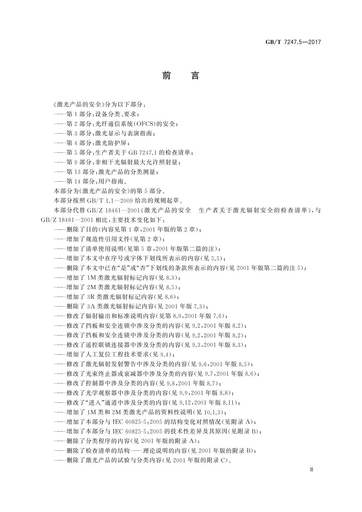 GB/T 7247.5-2017 激光产品的安全　第5部分：生产者关于GB 7247.1的检查清单