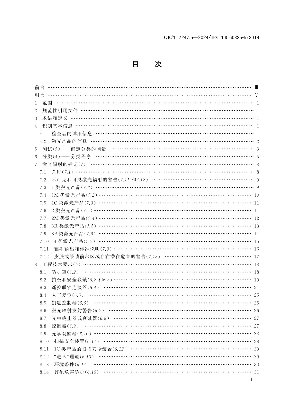 GB/T 7247.5-2024 激光产品的安全　第5部分：生产者关于GB/T 7247.1的检查清单