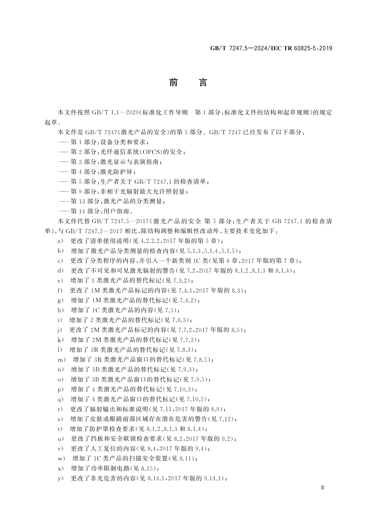 GB/T 7247.5-2024 激光产品的安全　第5部分：生产者关于GB/T 7247.1的检查清单