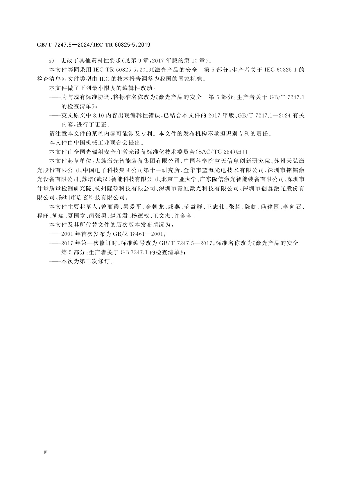 GB/T 7247.5-2024 激光产品的安全　第5部分：生产者关于GB/T 7247.1的检查清单