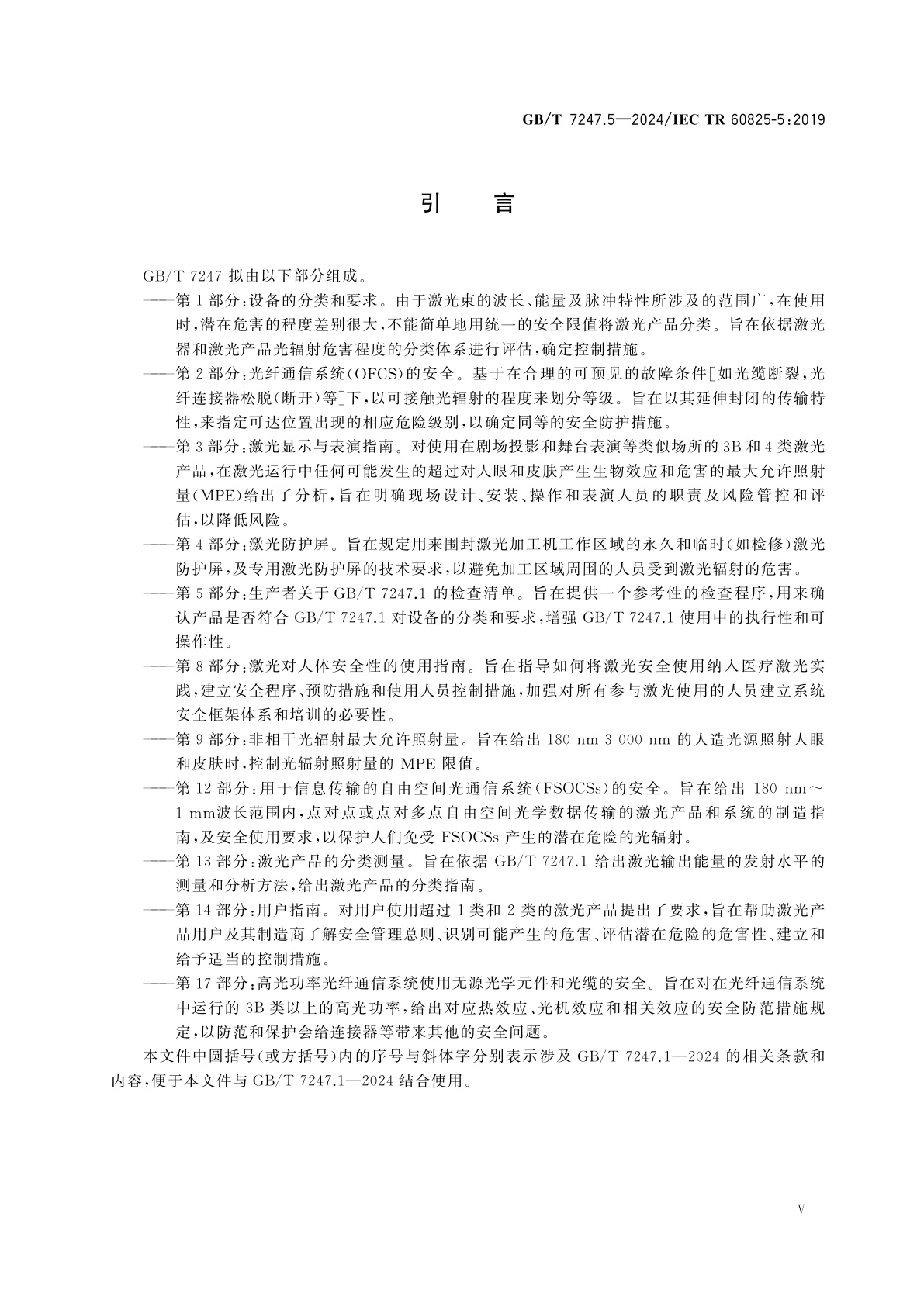 GB/T 7247.5-2024 激光产品的安全　第5部分：生产者关于GB/T 7247.1的检查清单