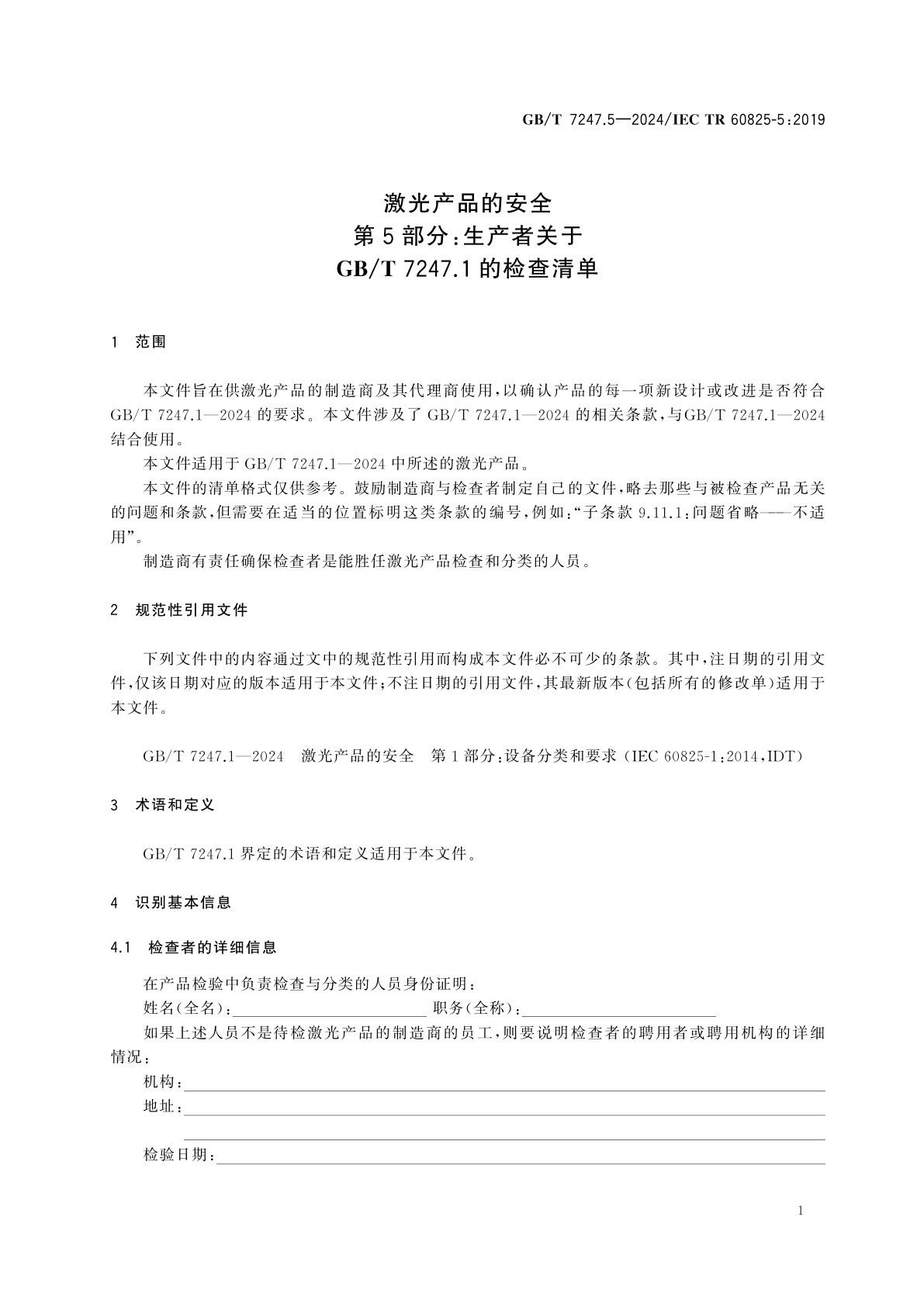 GB/T 7247.5-2024 激光产品的安全　第5部分：生产者关于GB/T 7247.1的检查清单