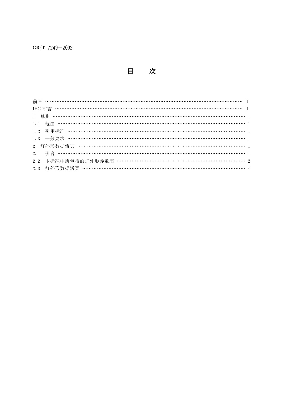 GB/T 7249-2002 白炽灯的最大外形尺寸