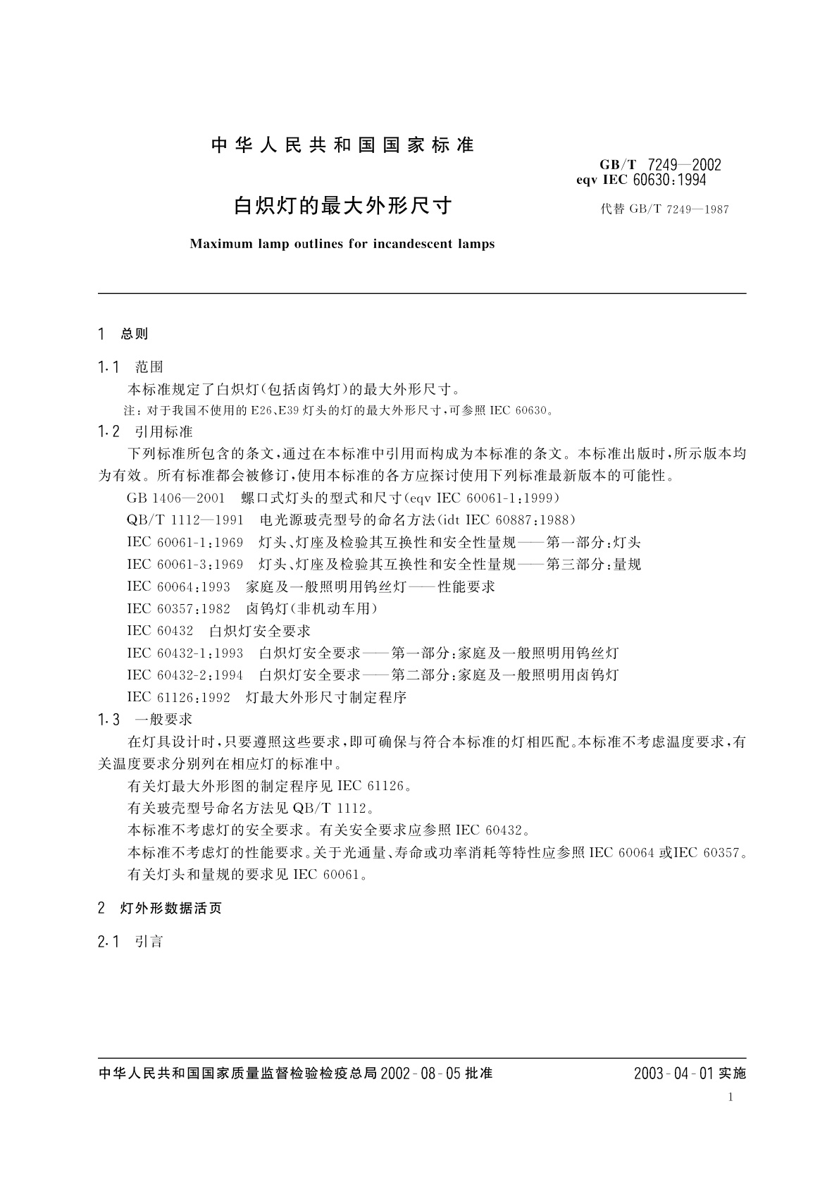 GB/T 7249-2002 白炽灯的最大外形尺寸