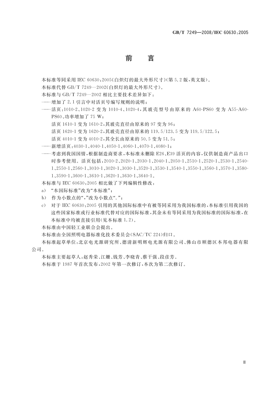 GB/T 7249-2008 白炽灯的最大外形尺寸