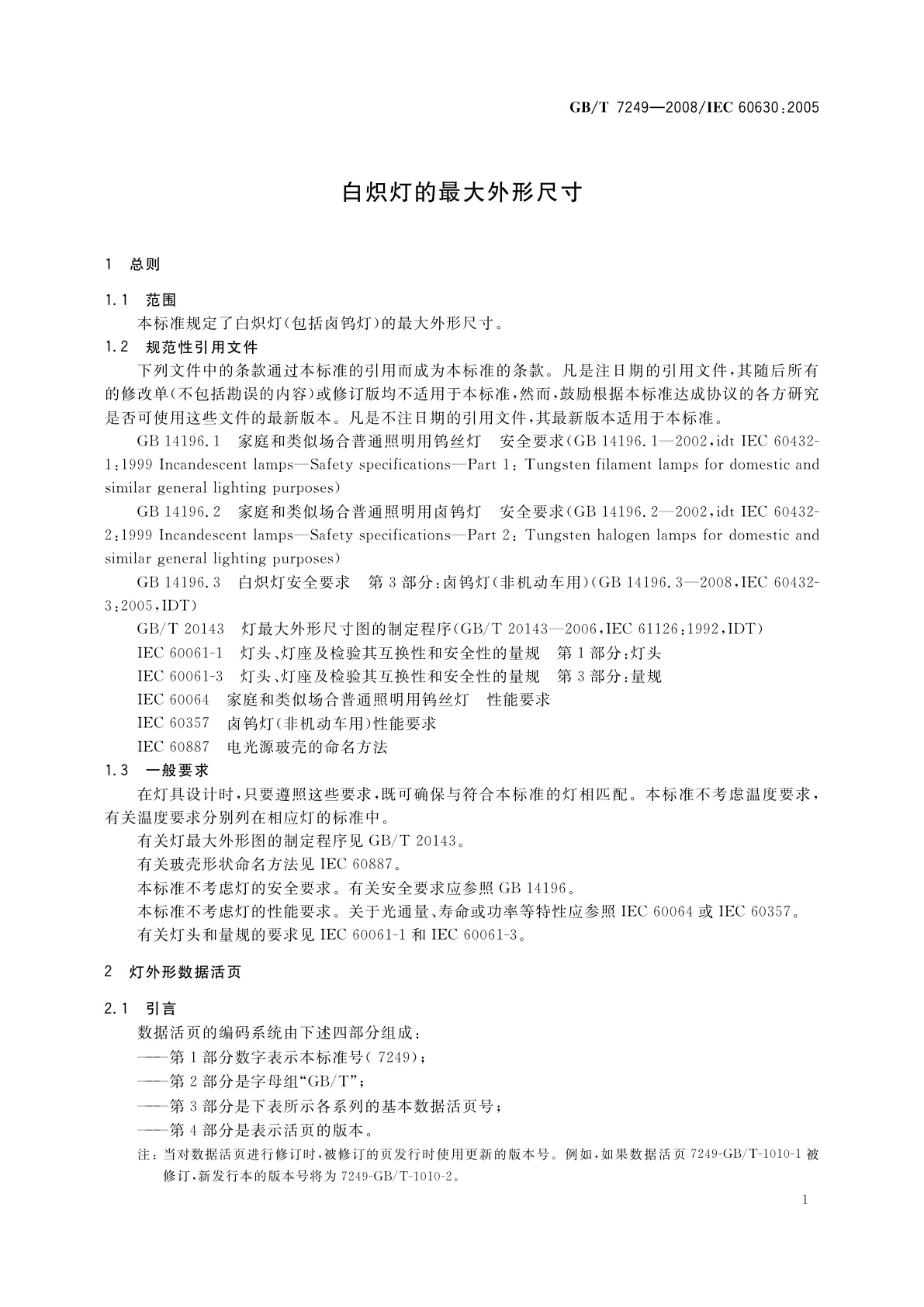 GB/T 7249-2008 白炽灯的最大外形尺寸