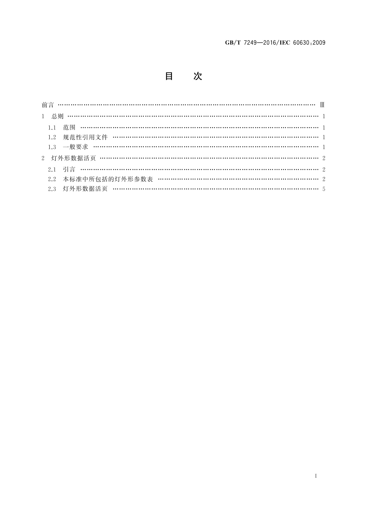 GB/T 7249-2016 白炽灯的最大外形尺寸