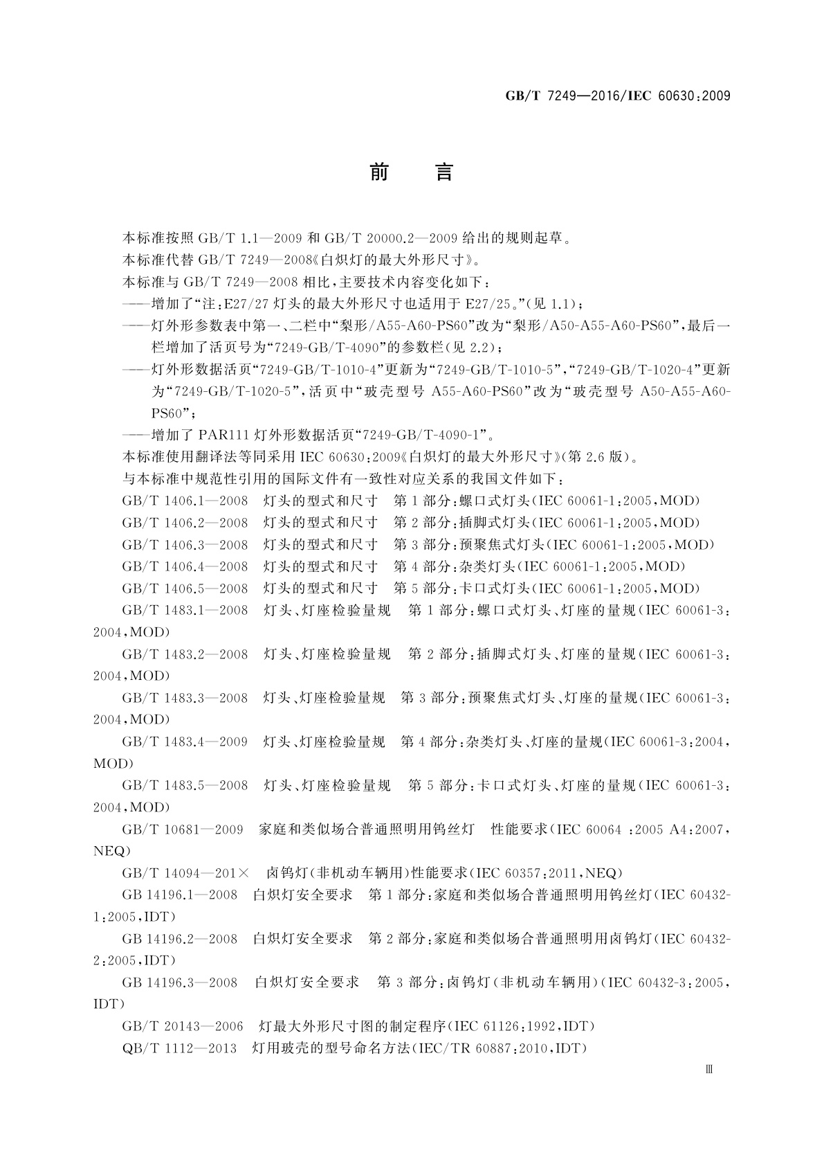 GB/T 7249-2016 白炽灯的最大外形尺寸
