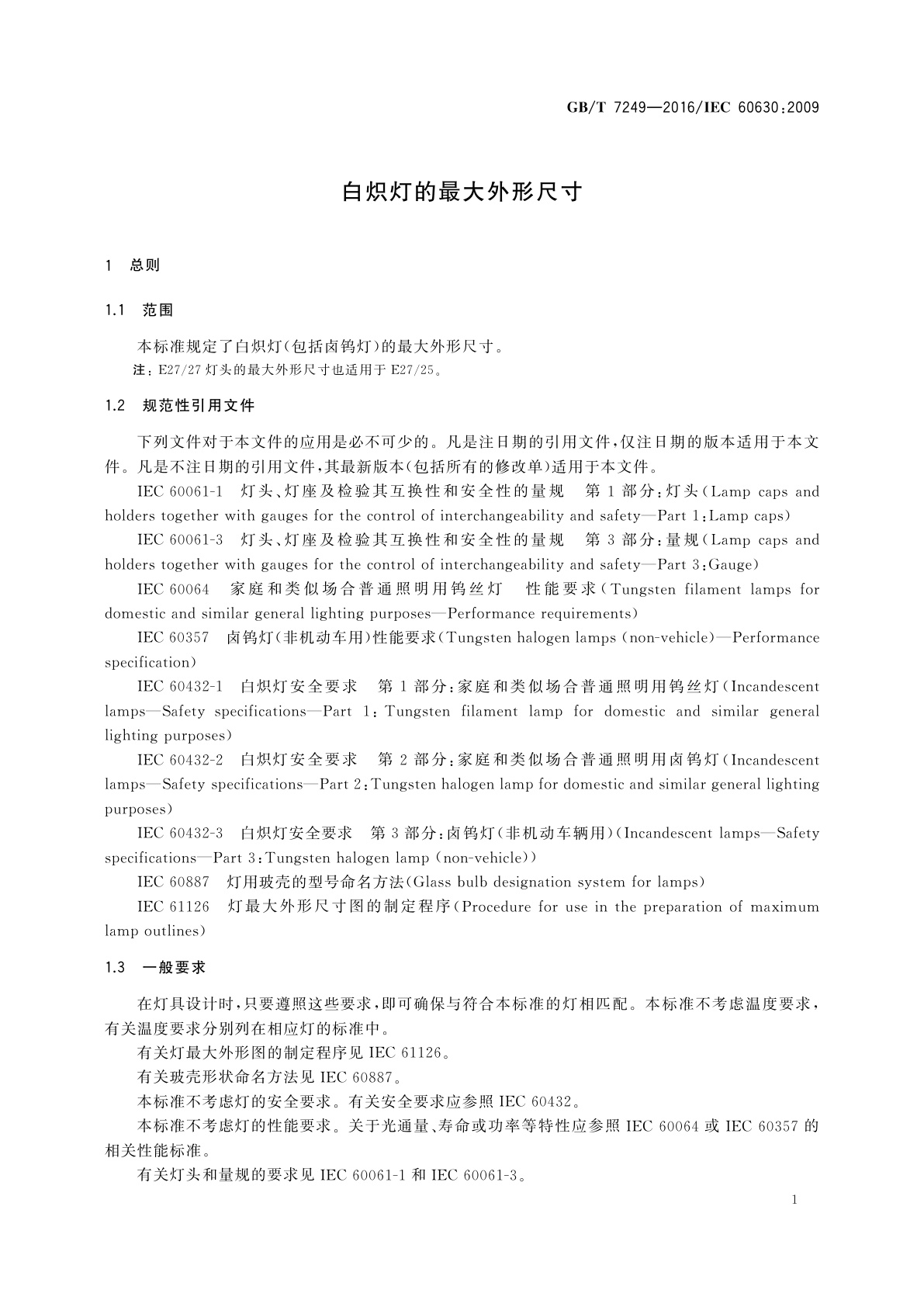 GB/T 7249-2016 白炽灯的最大外形尺寸