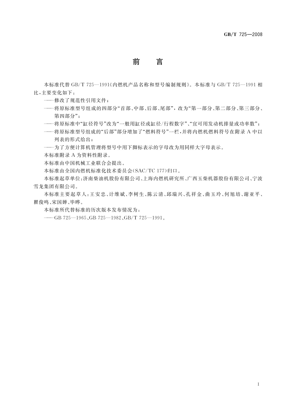 GB/T 725-2008 内燃机产品名称和型号编制规则