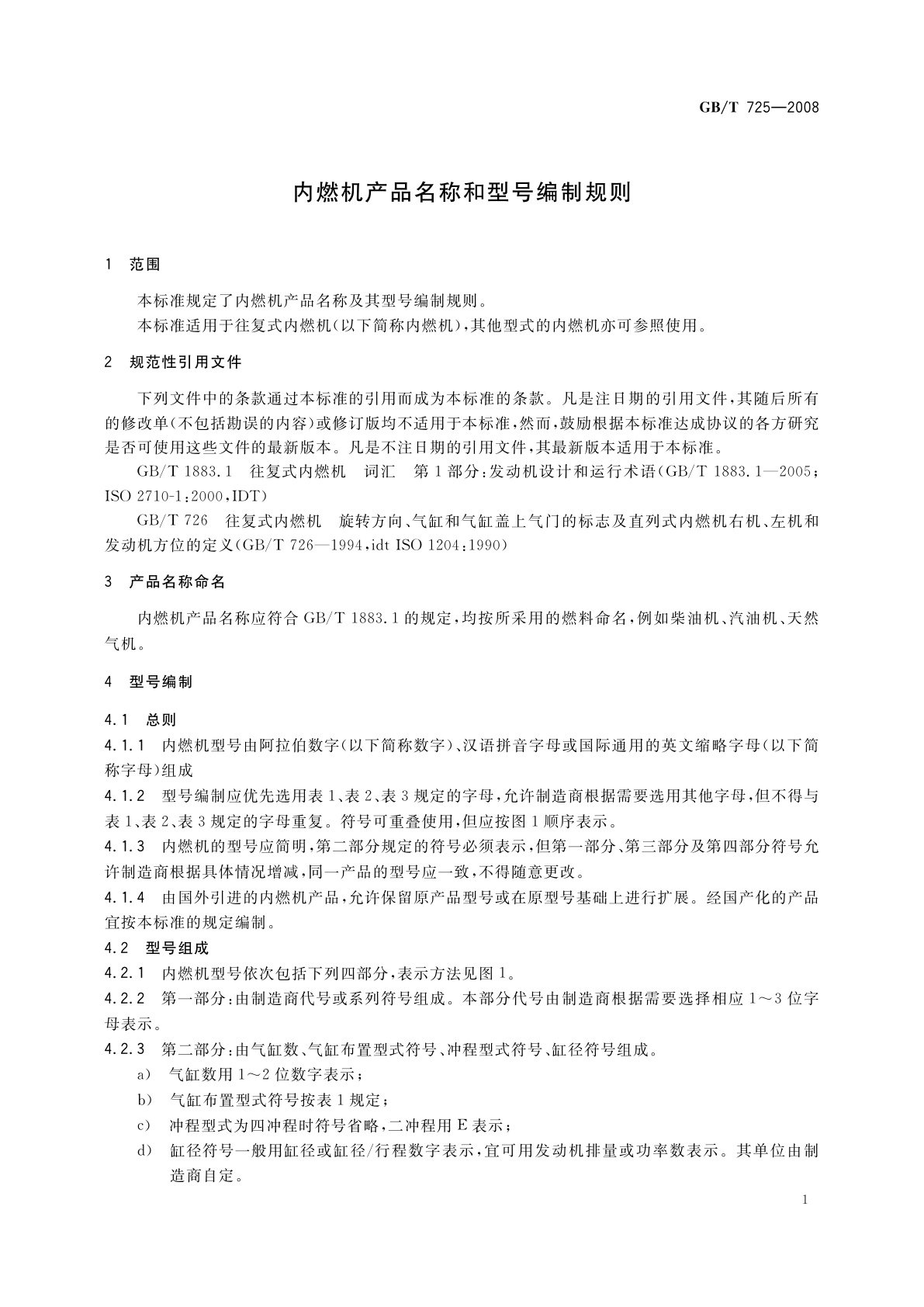 GB/T 725-2008 内燃机产品名称和型号编制规则