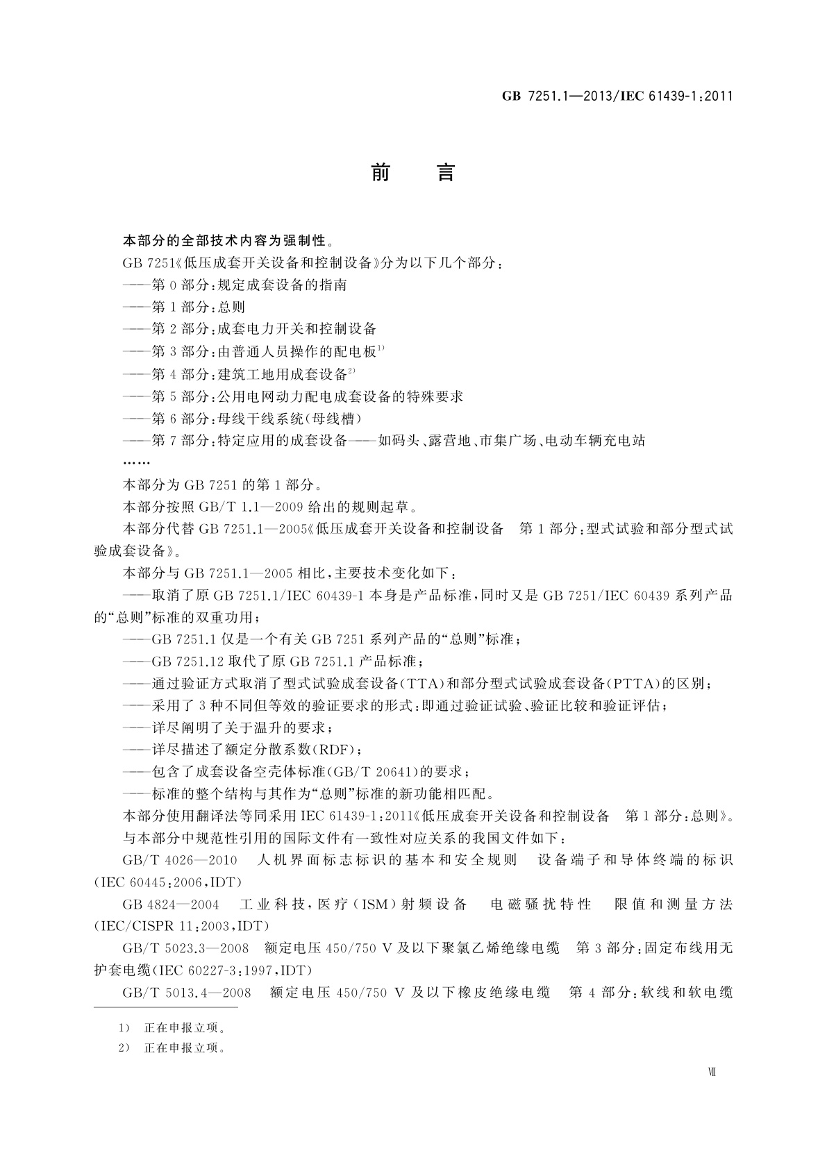 GB/T 7251.1-2013 低压成套开关设备和控制设备　第1部分：总则