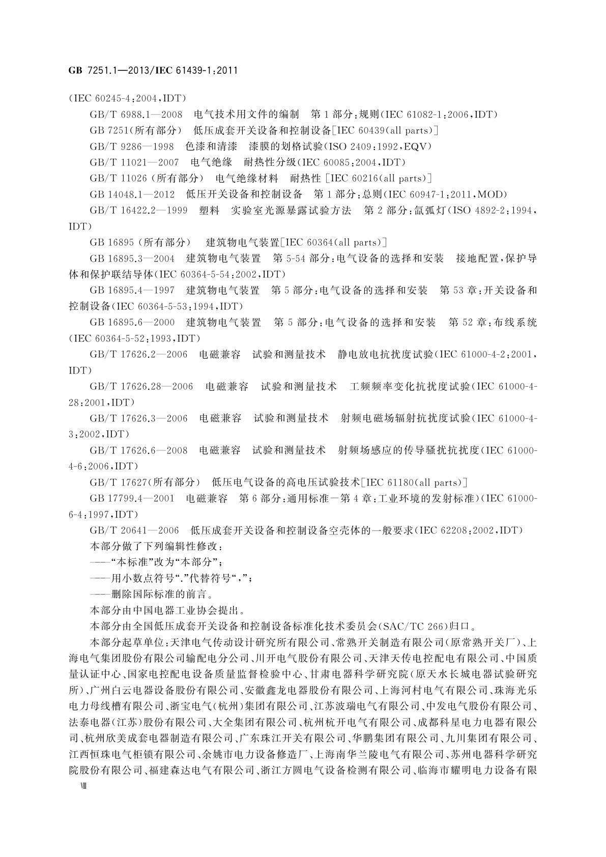 GB/T 7251.1-2013 低压成套开关设备和控制设备　第1部分：总则