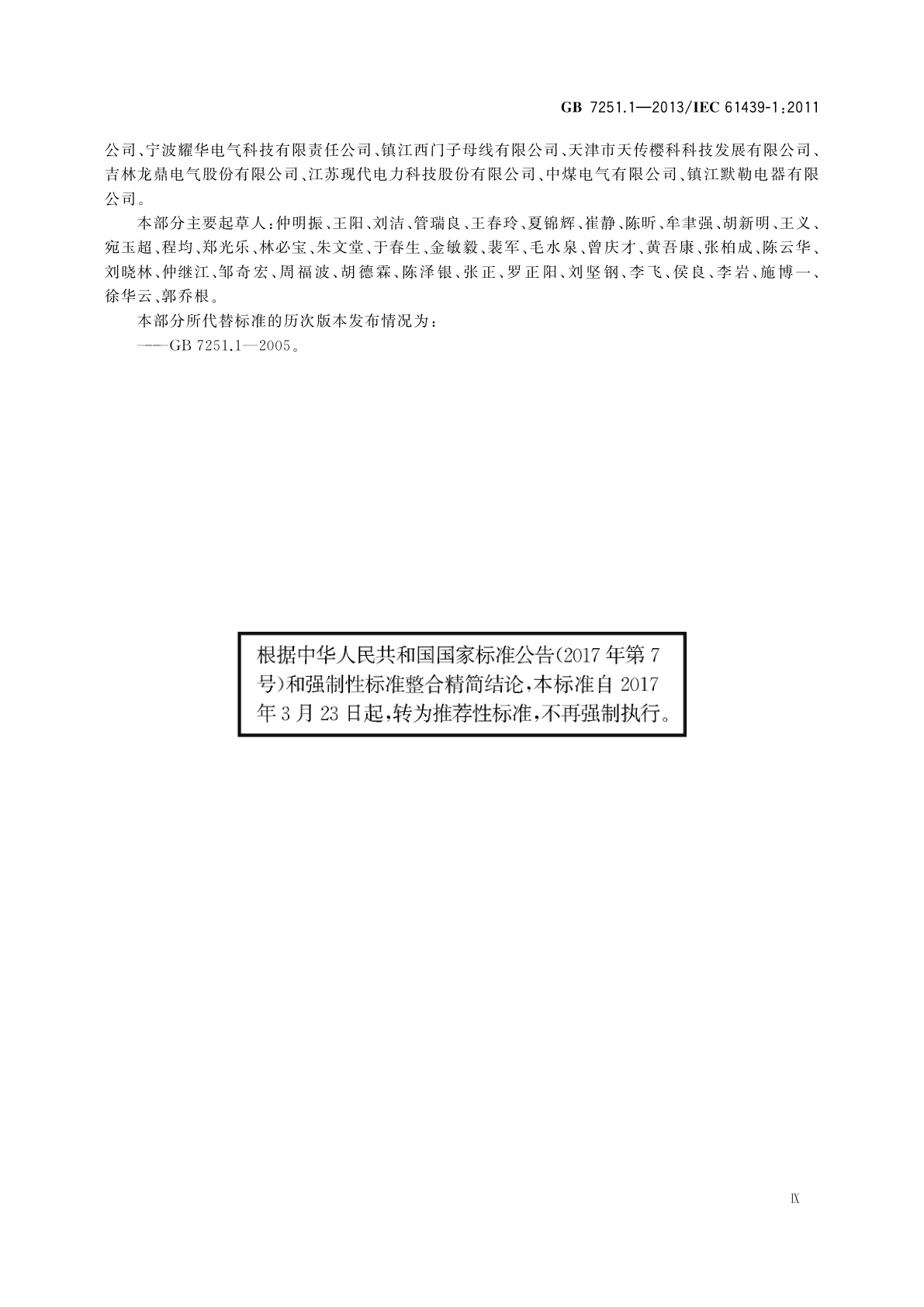 GB/T 7251.1-2013 低压成套开关设备和控制设备　第1部分：总则