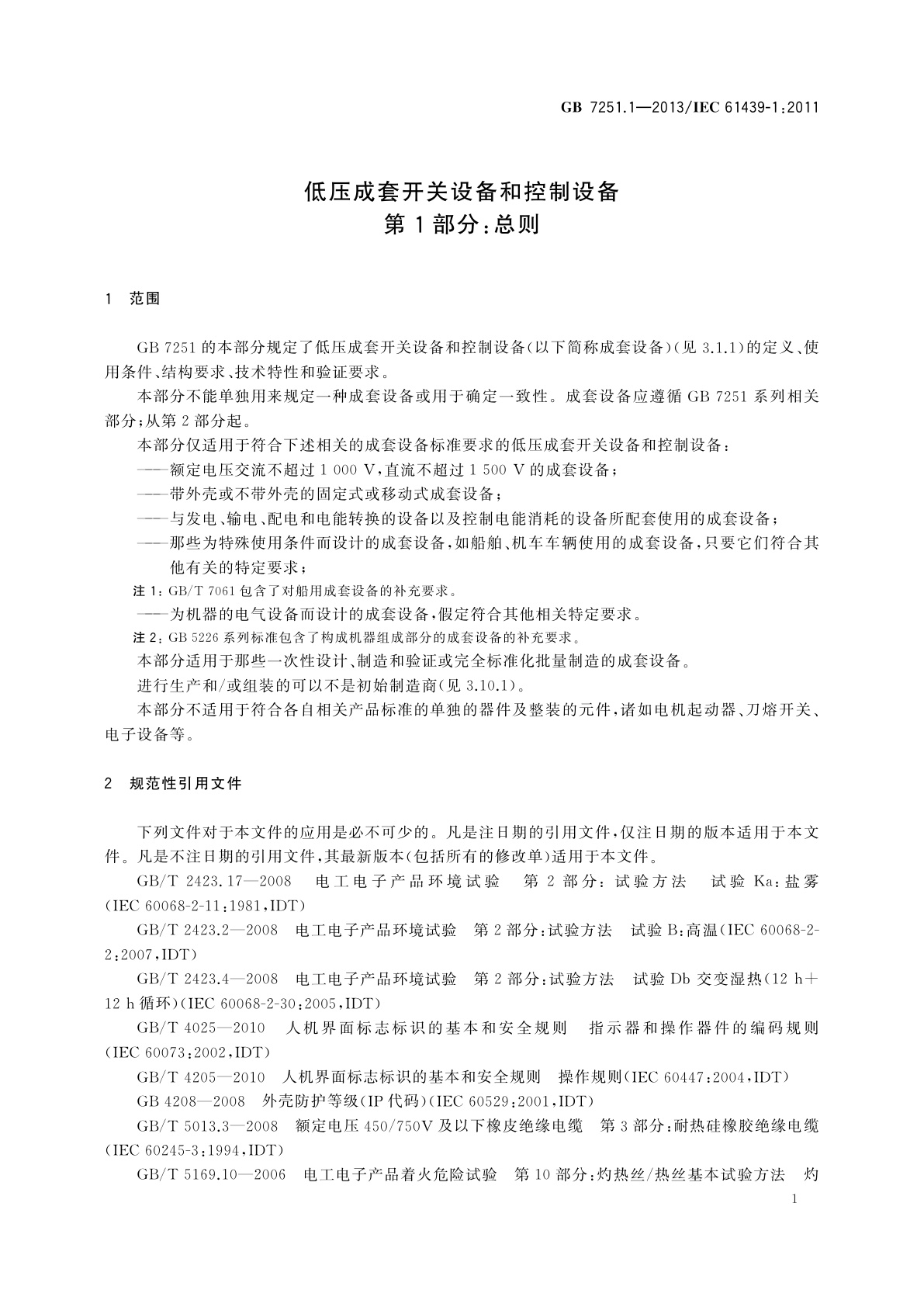 GB/T 7251.1-2013 低压成套开关设备和控制设备　第1部分：总则