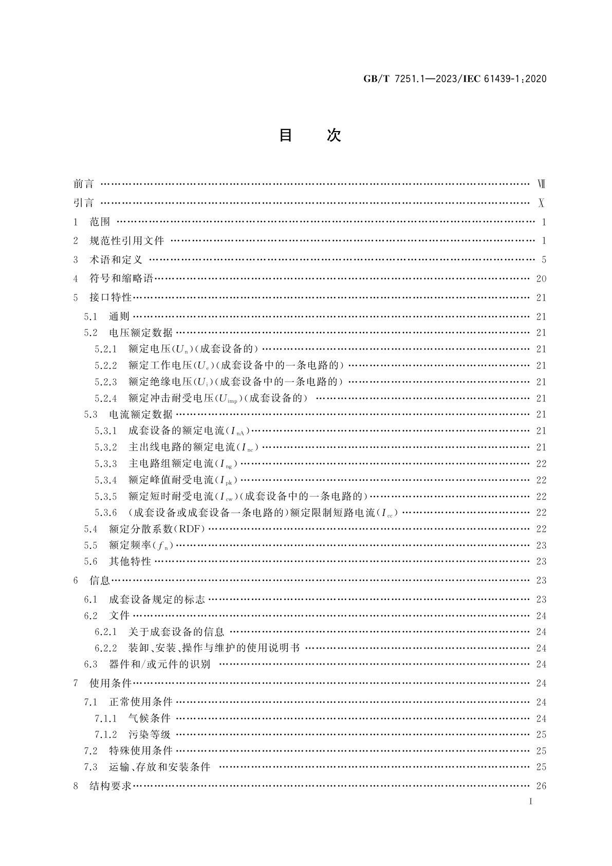 GB/T 7251.1-2023 低压成套开关设备和控制设备　第1部分：总则