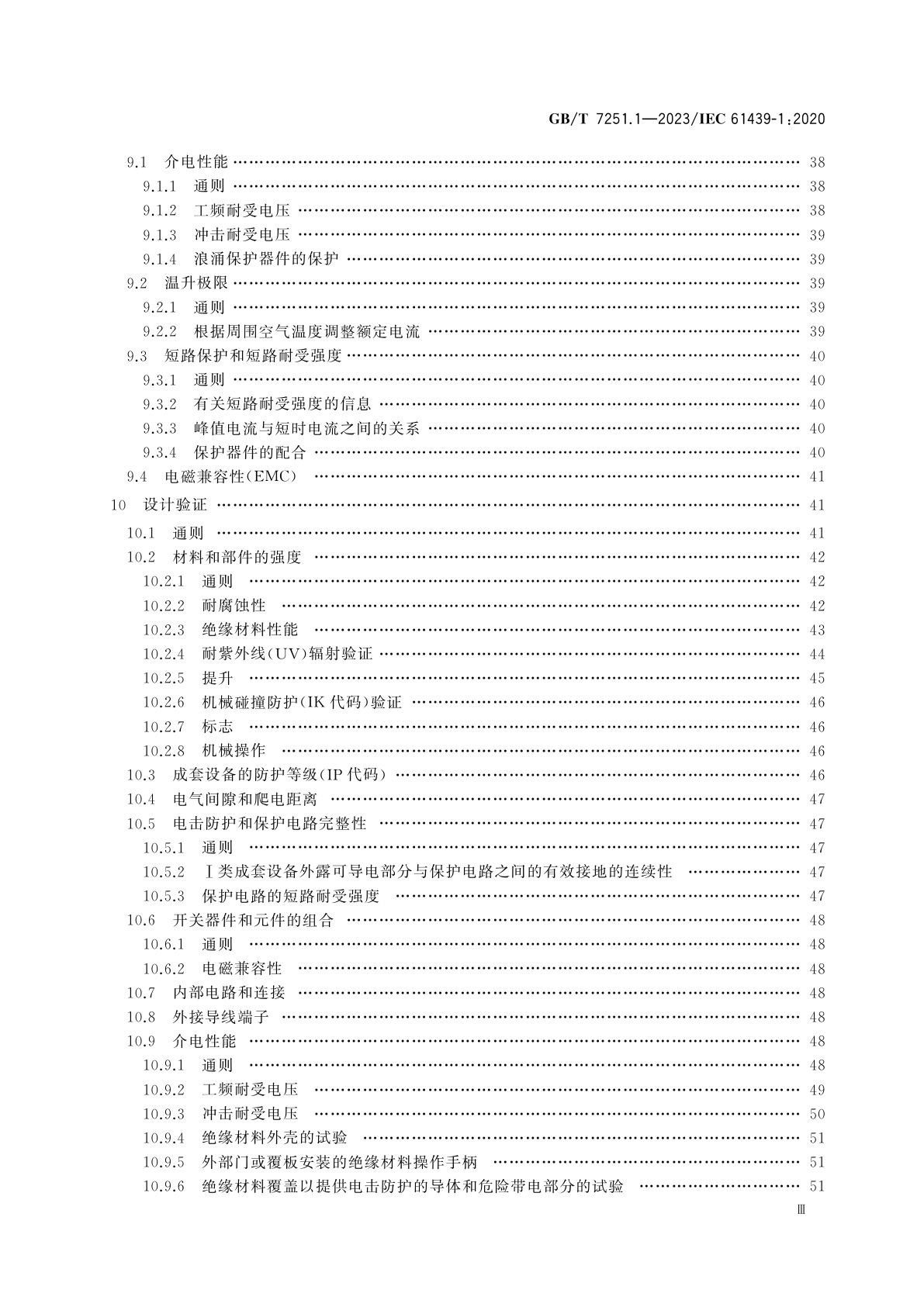 GB/T 7251.1-2023 低压成套开关设备和控制设备　第1部分：总则