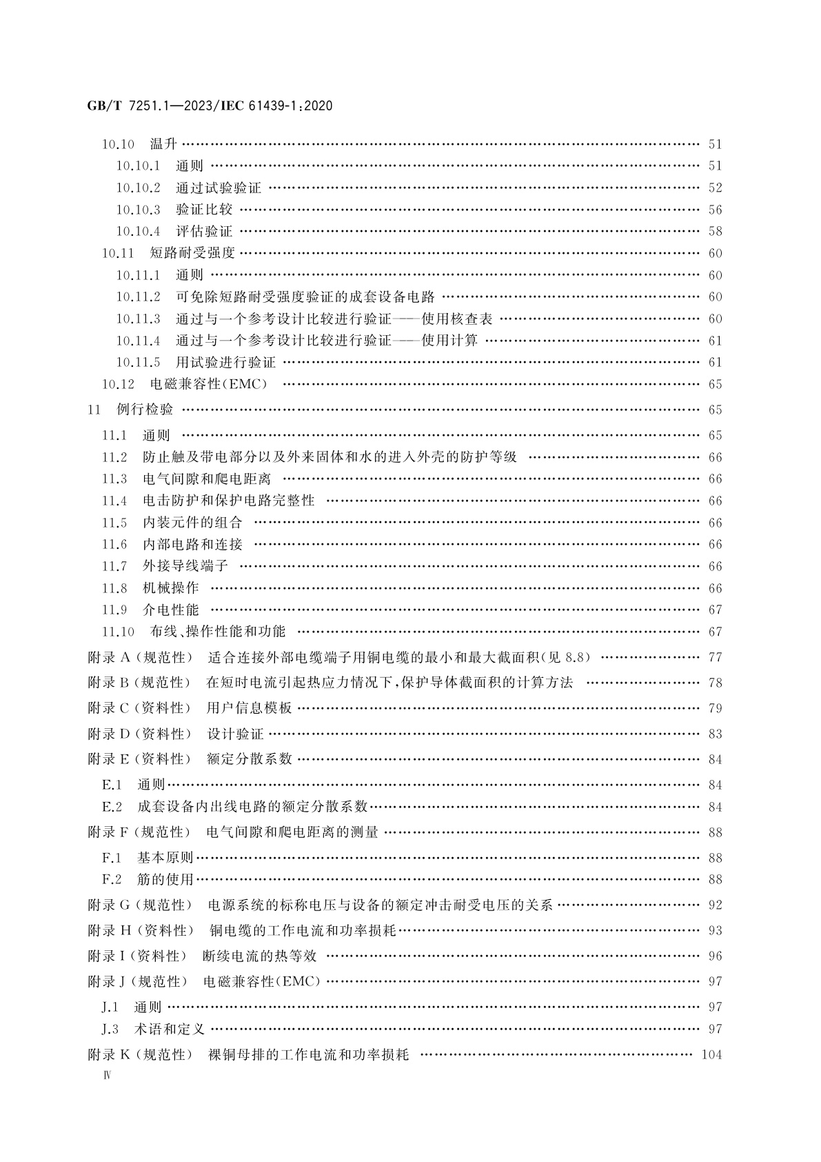 GB/T 7251.1-2023 低压成套开关设备和控制设备　第1部分：总则