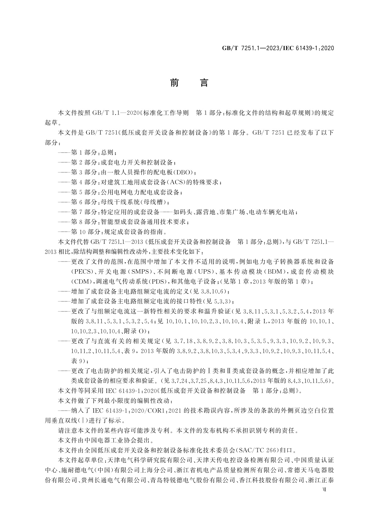 GB/T 7251.1-2023 低压成套开关设备和控制设备　第1部分：总则