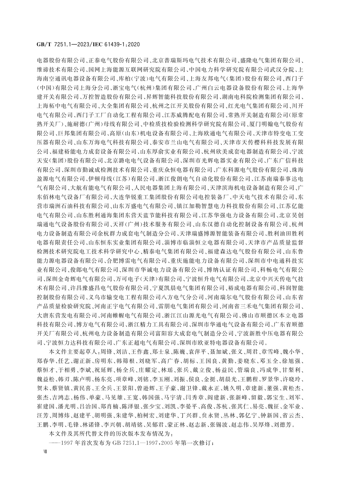 GB/T 7251.1-2023 低压成套开关设备和控制设备　第1部分：总则