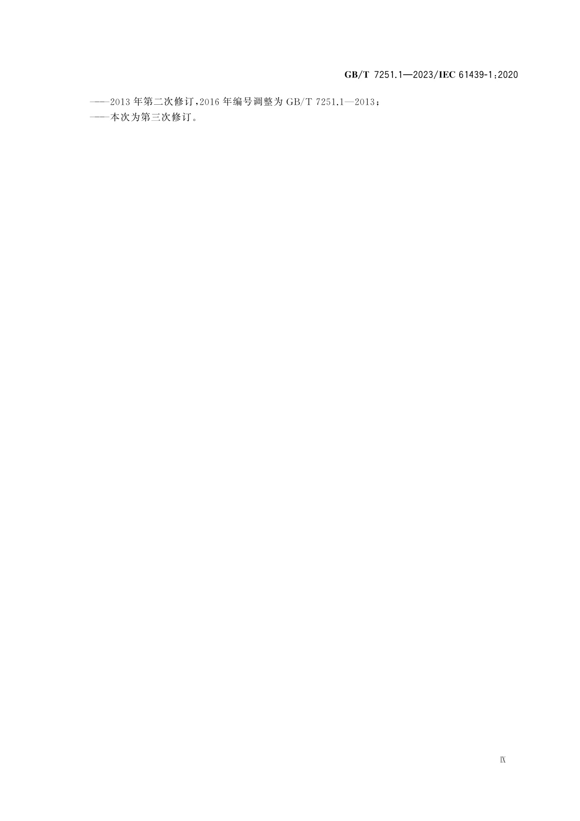 GB/T 7251.1-2023 低压成套开关设备和控制设备　第1部分：总则