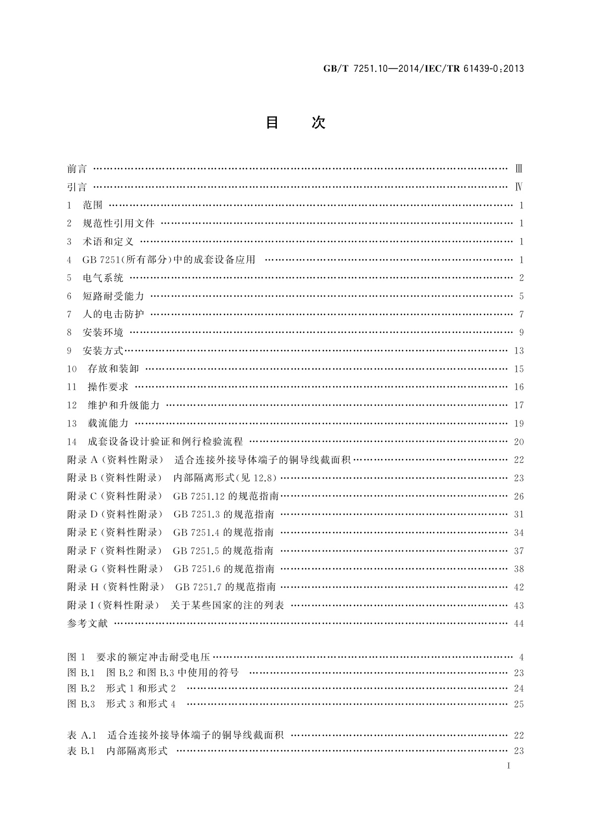 GB/T 7251.10-2014 低压成套开关设备和控制设备　第10部分：规定成套设备的指南