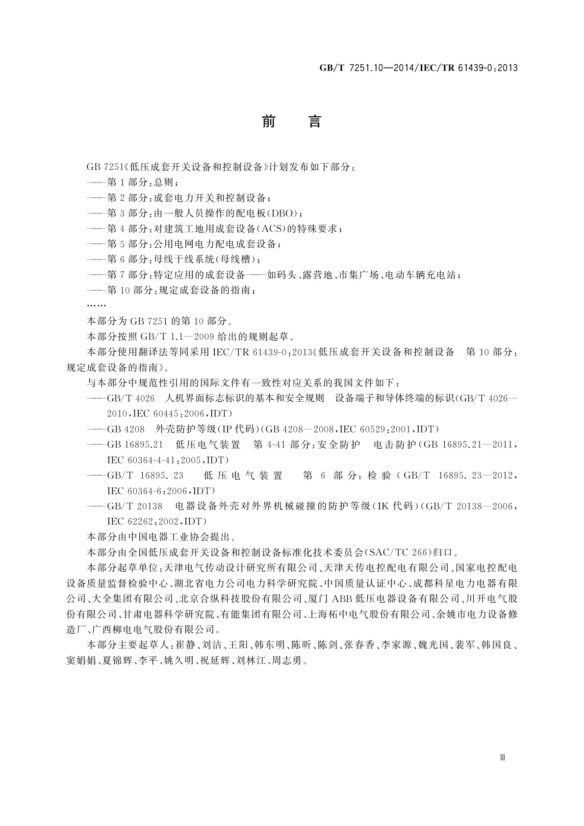 GB/T 7251.10-2014 低压成套开关设备和控制设备　第10部分：规定成套设备的指南