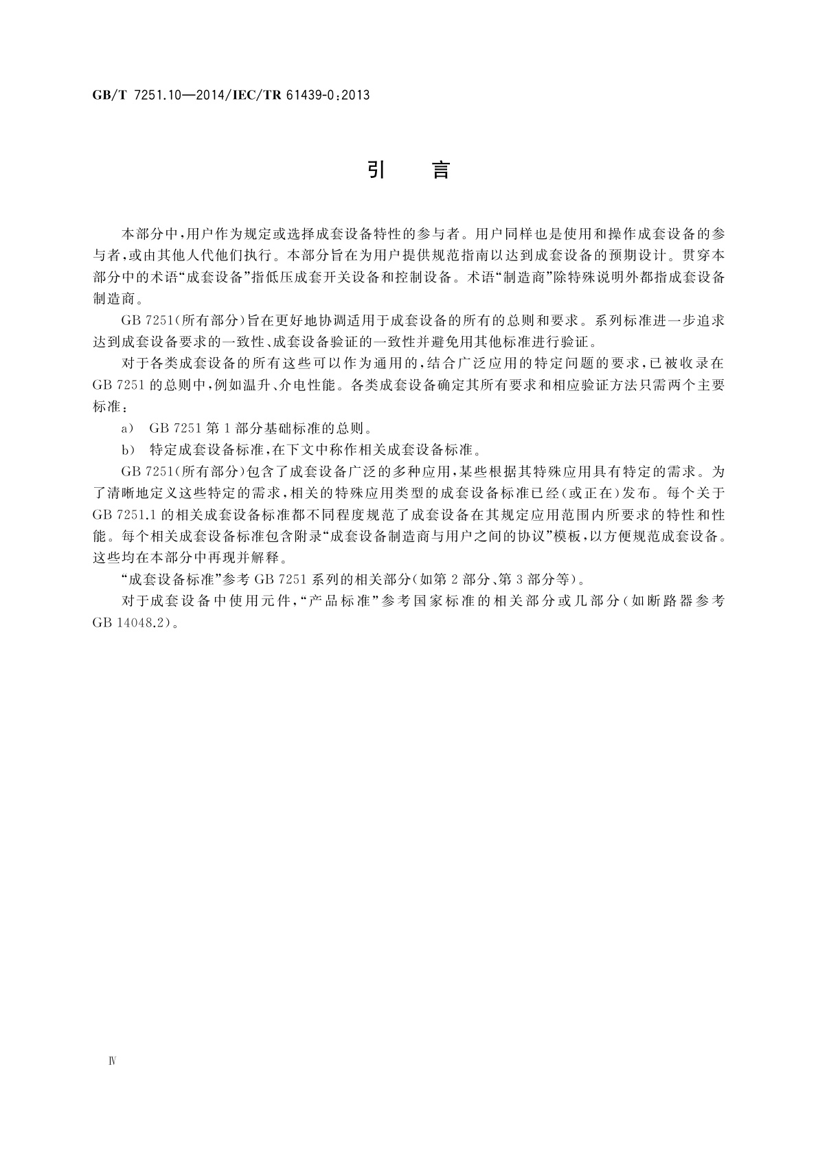 GB/T 7251.10-2014 低压成套开关设备和控制设备　第10部分：规定成套设备的指南