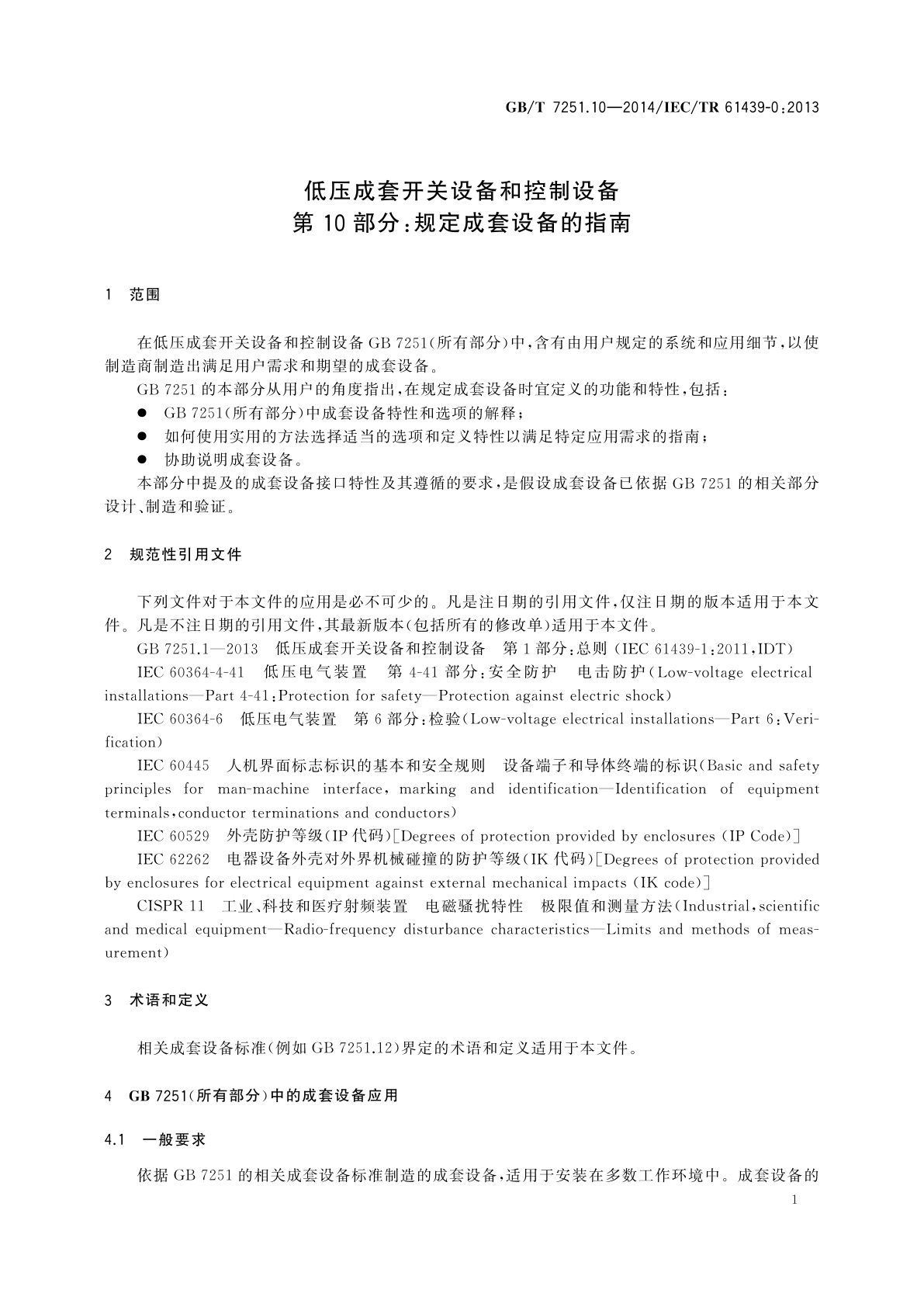GB/T 7251.10-2014 低压成套开关设备和控制设备　第10部分：规定成套设备的指南