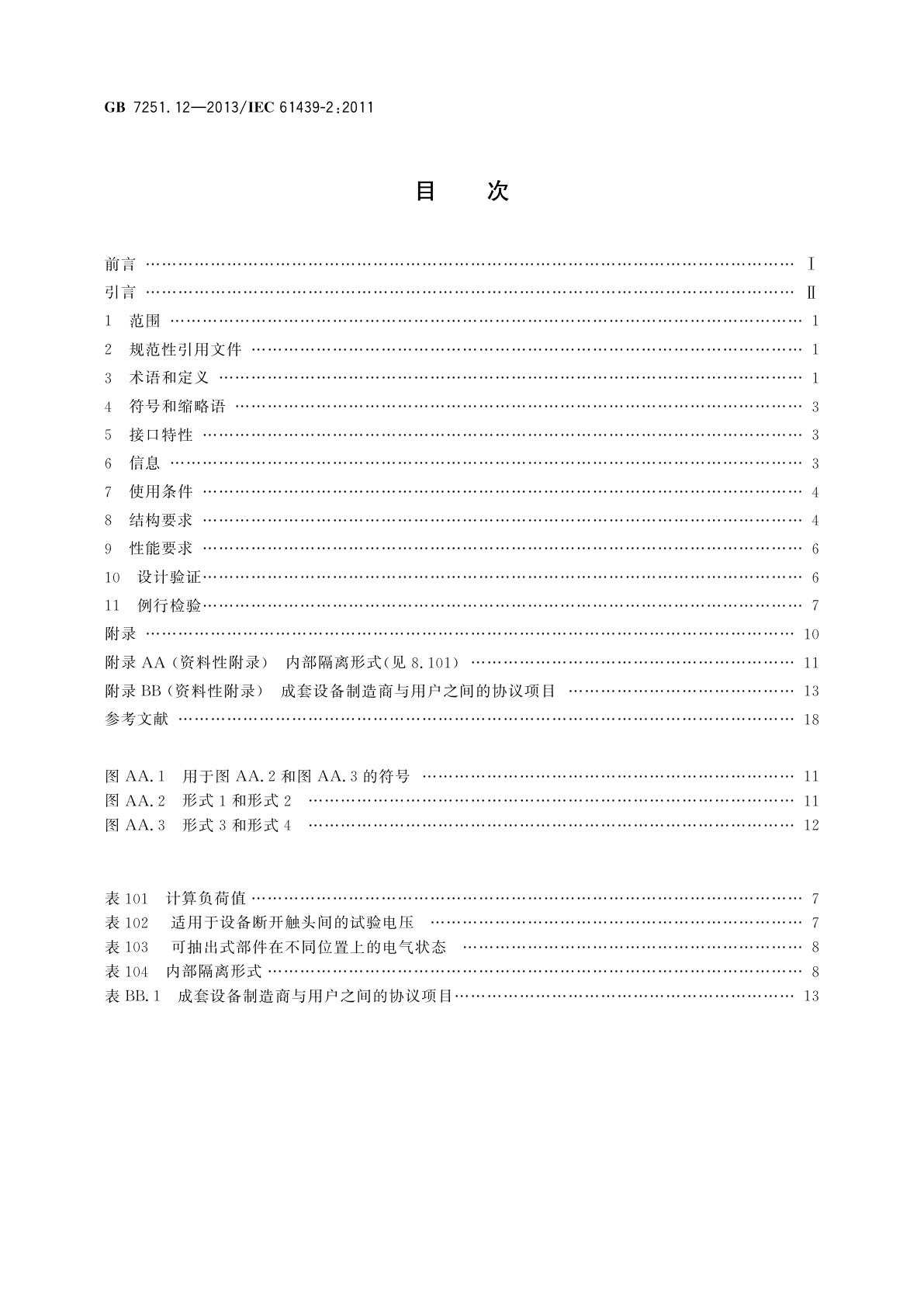 GB/T 7251.12-2013 低压成套开关设备和控制设备　第2部分：成套电力开关和控制设备