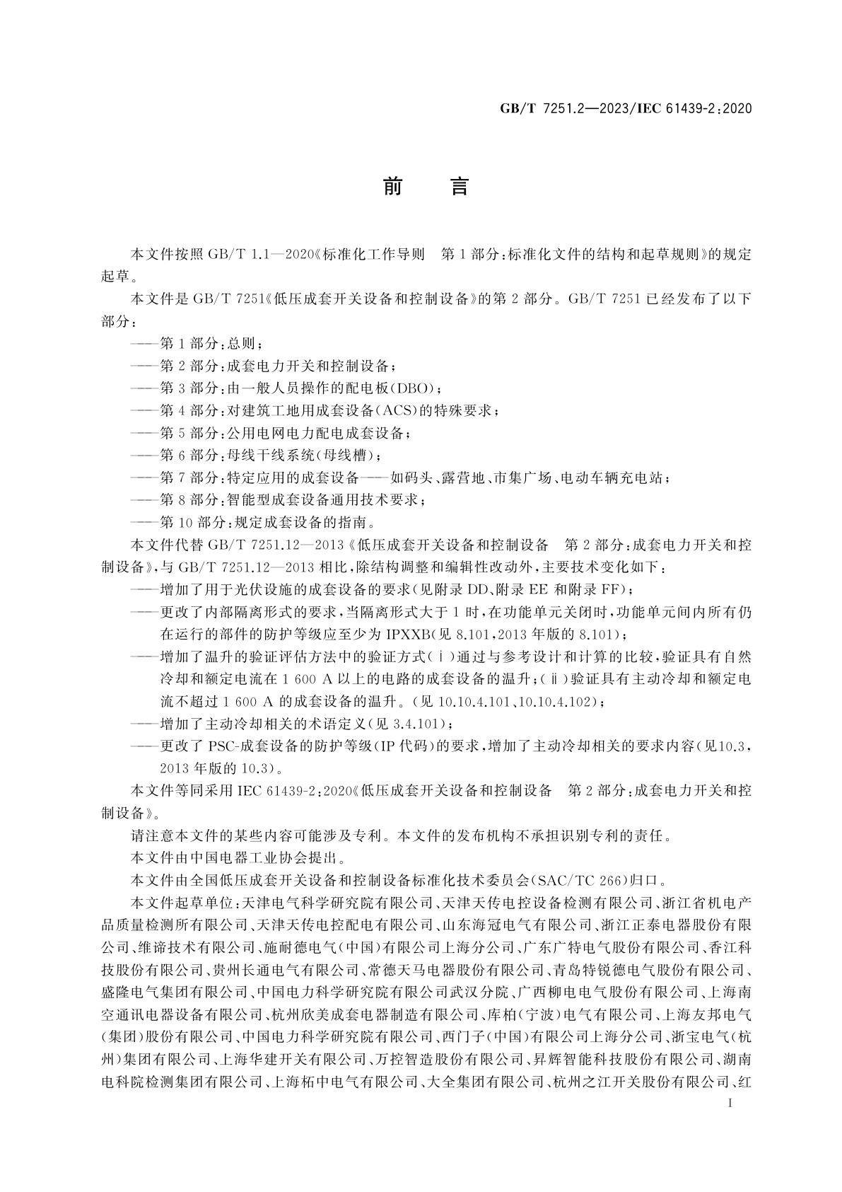 GB/T 7251.2-2023 低压成套开关设备和控制设备　第2部分：成套电力开关和控制设备