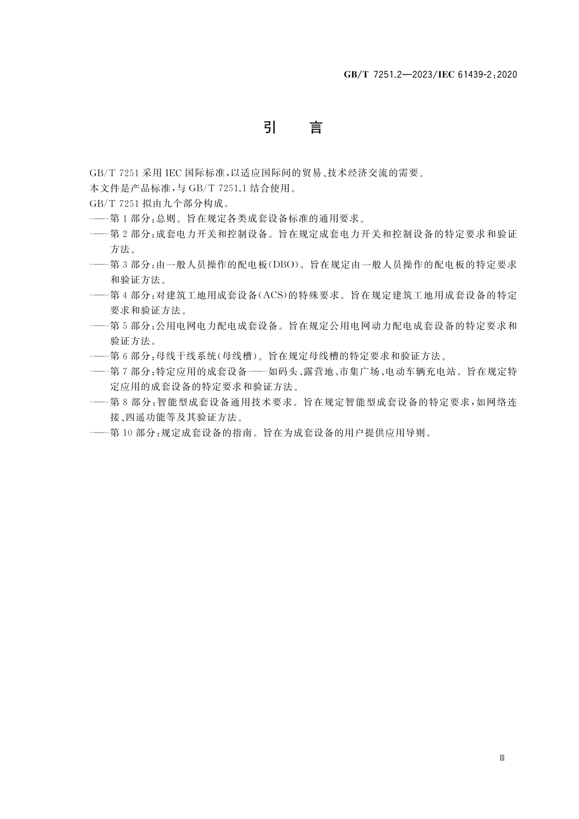 GB/T 7251.2-2023 低压成套开关设备和控制设备　第2部分：成套电力开关和控制设备