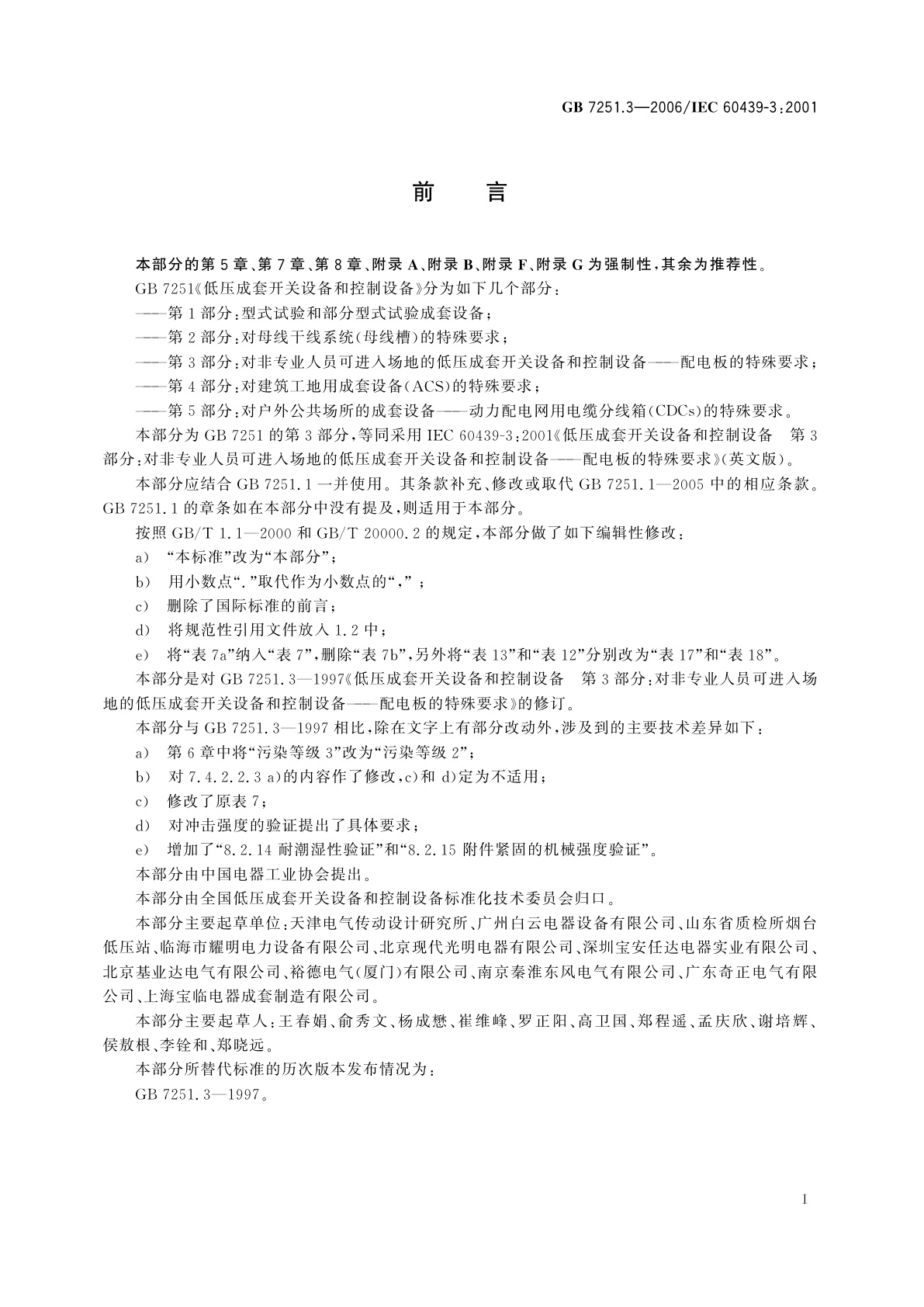 GB/T 7251.3-2006 低压成套开关设备和控制设备　第3部分：对非专业人员可进入场地的低压成套开关设备和控制设备——配电板的特殊要求