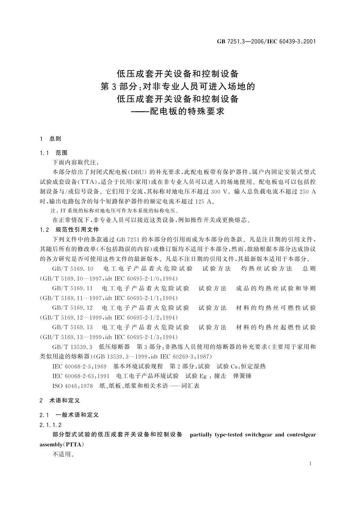 GB/T 7251.3-2006 低压成套开关设备和控制设备　第3部分：对非专业人员可进入场地的低压成套开关设备和控制设备——配电板的特殊要求