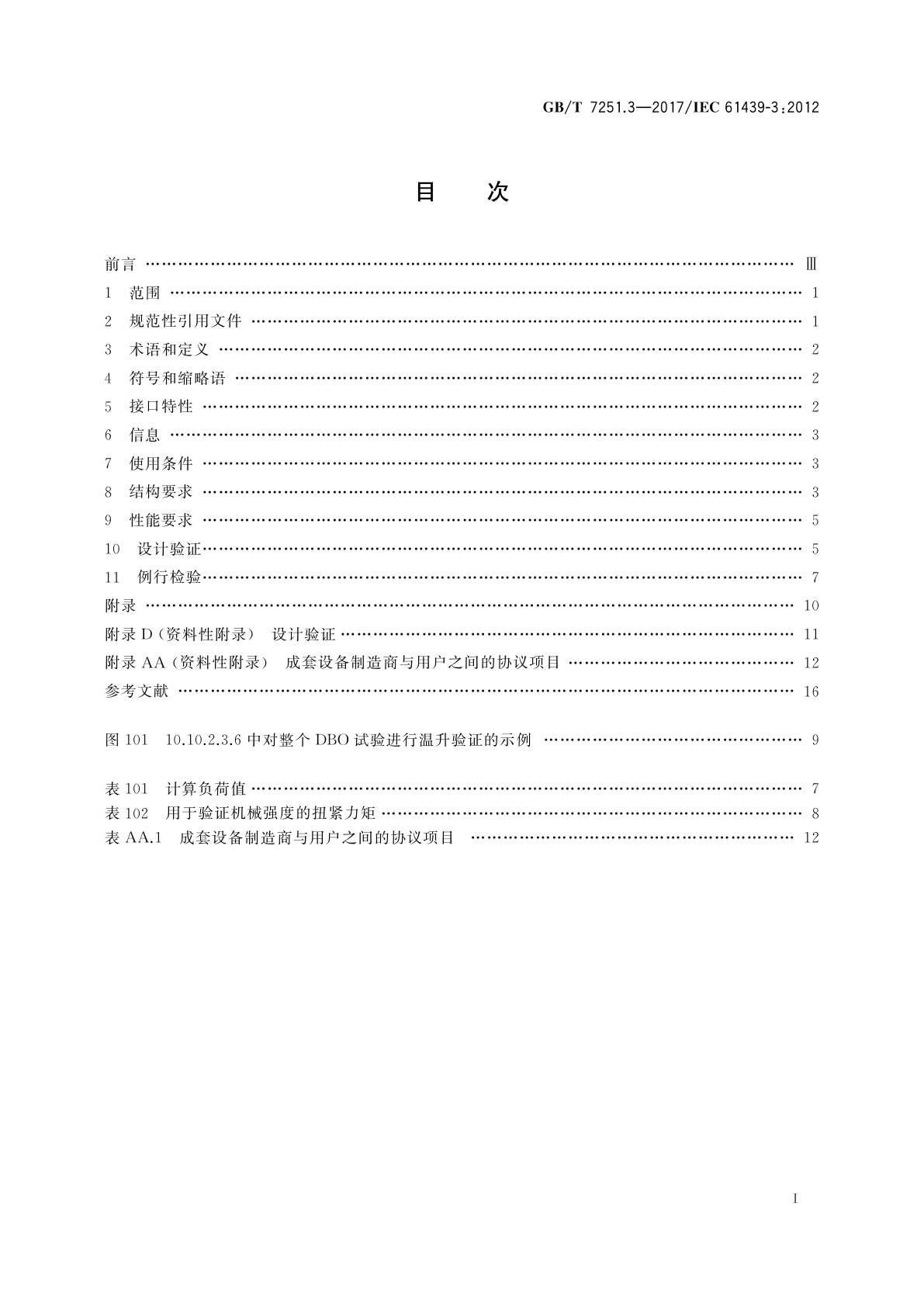 GB/T 7251.3-2017 低压成套开关设备和控制设备　第3部分：由一般人员操作的配电板(DBO)