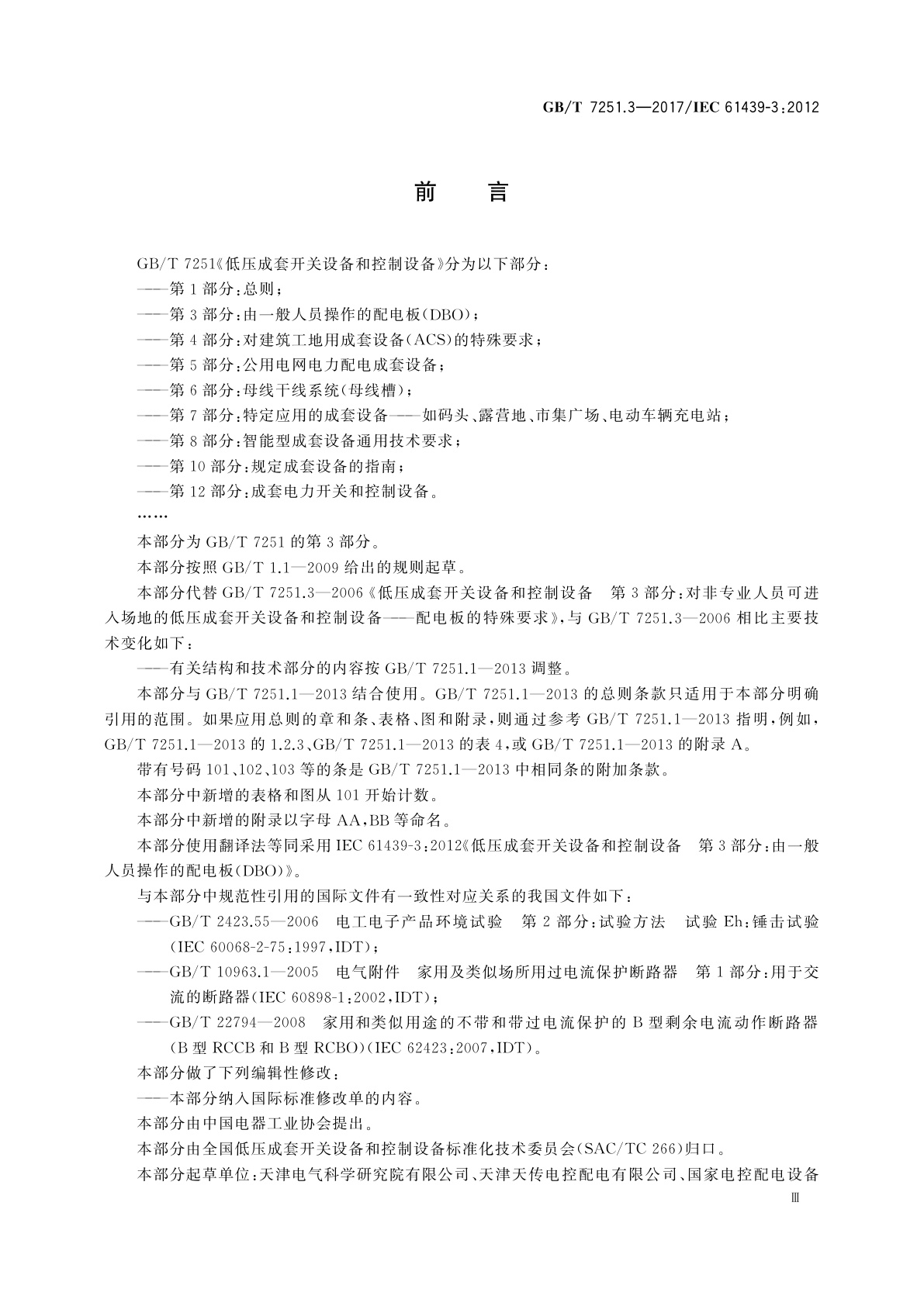 GB/T 7251.3-2017 低压成套开关设备和控制设备　第3部分：由一般人员操作的配电板(DBO)